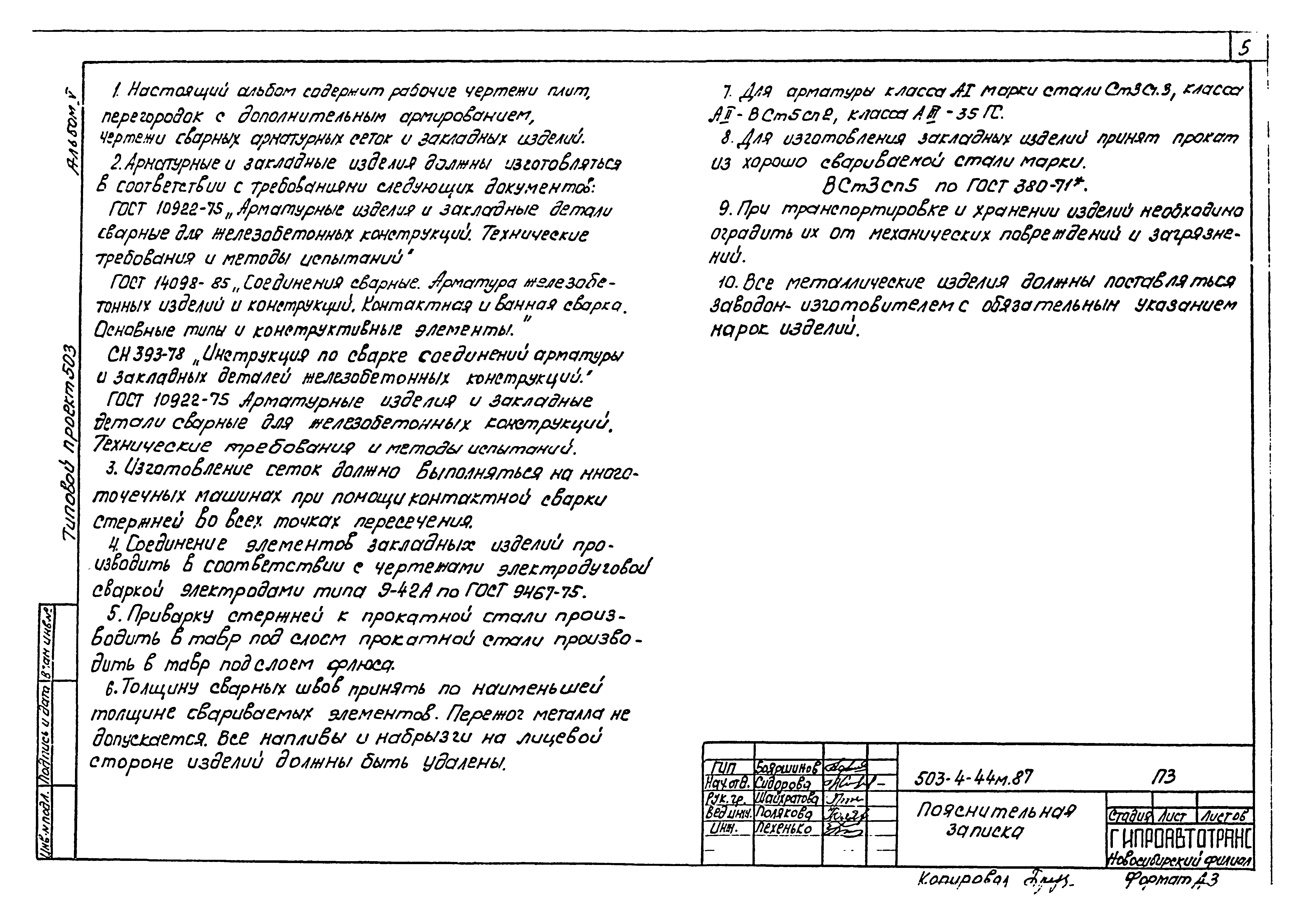 Типовой проект 503-4-44м.87