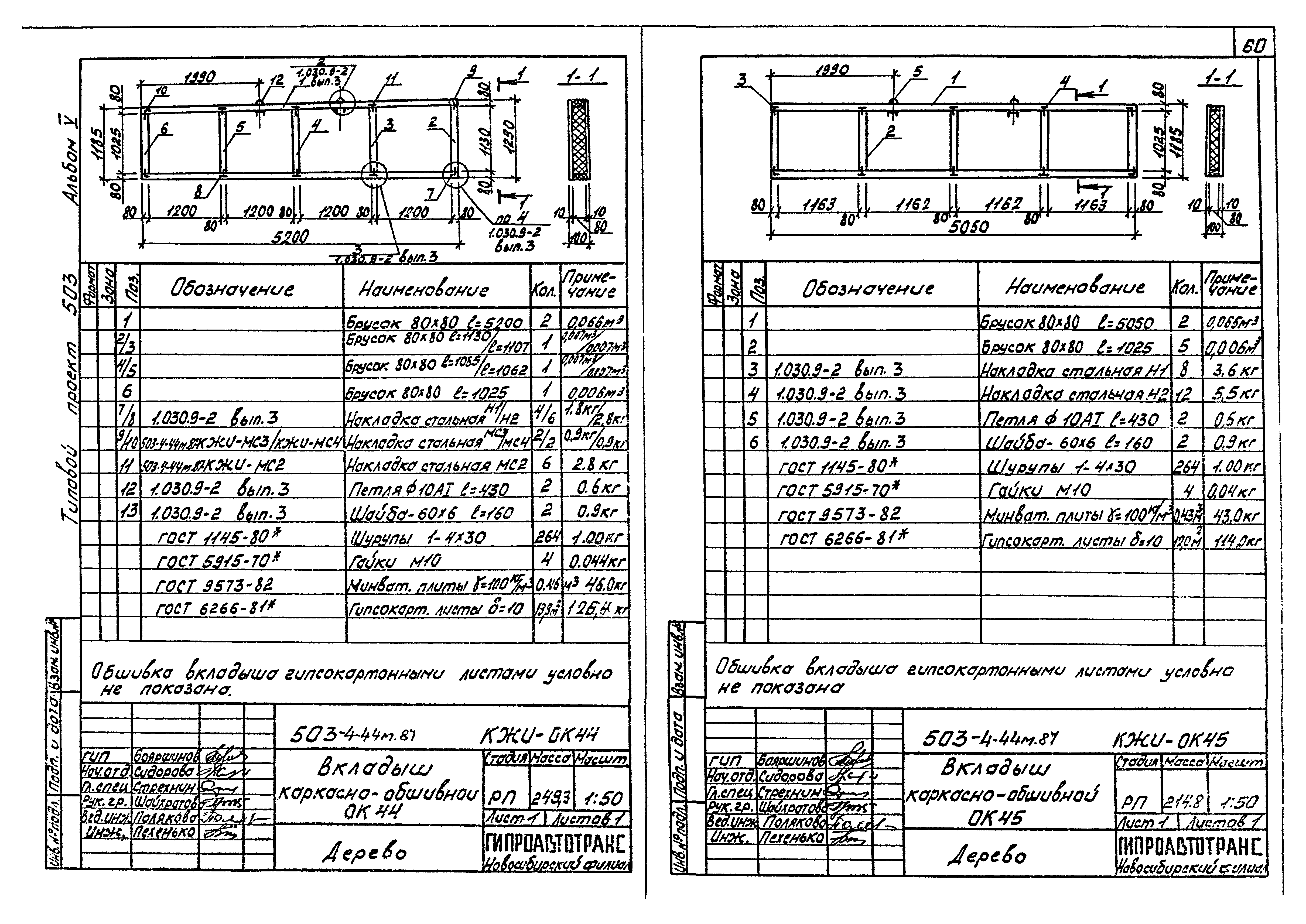 Типовой проект 503-4-44м.87