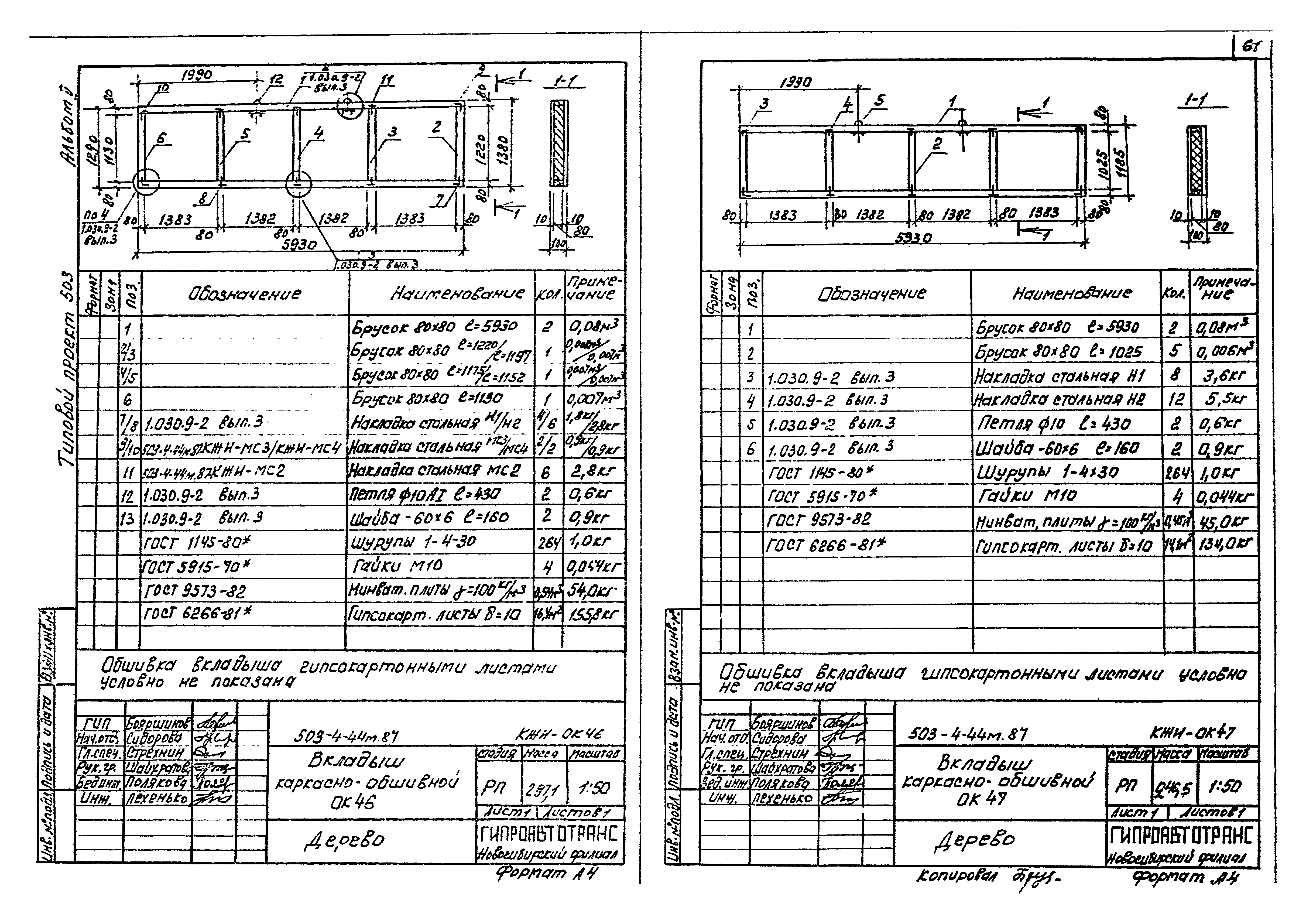 Типовой проект 503-4-44м.87