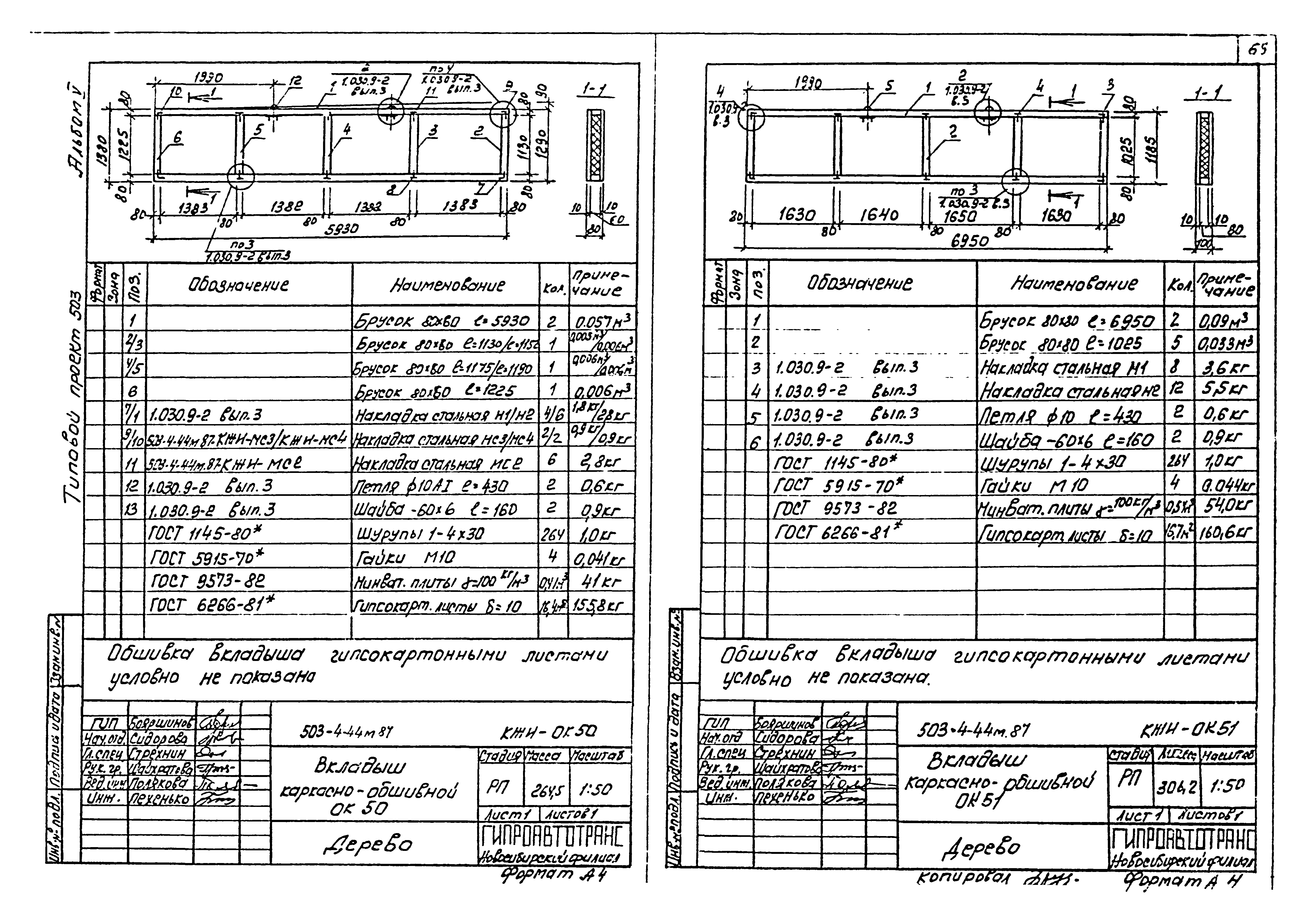 Типовой проект 503-4-44м.87