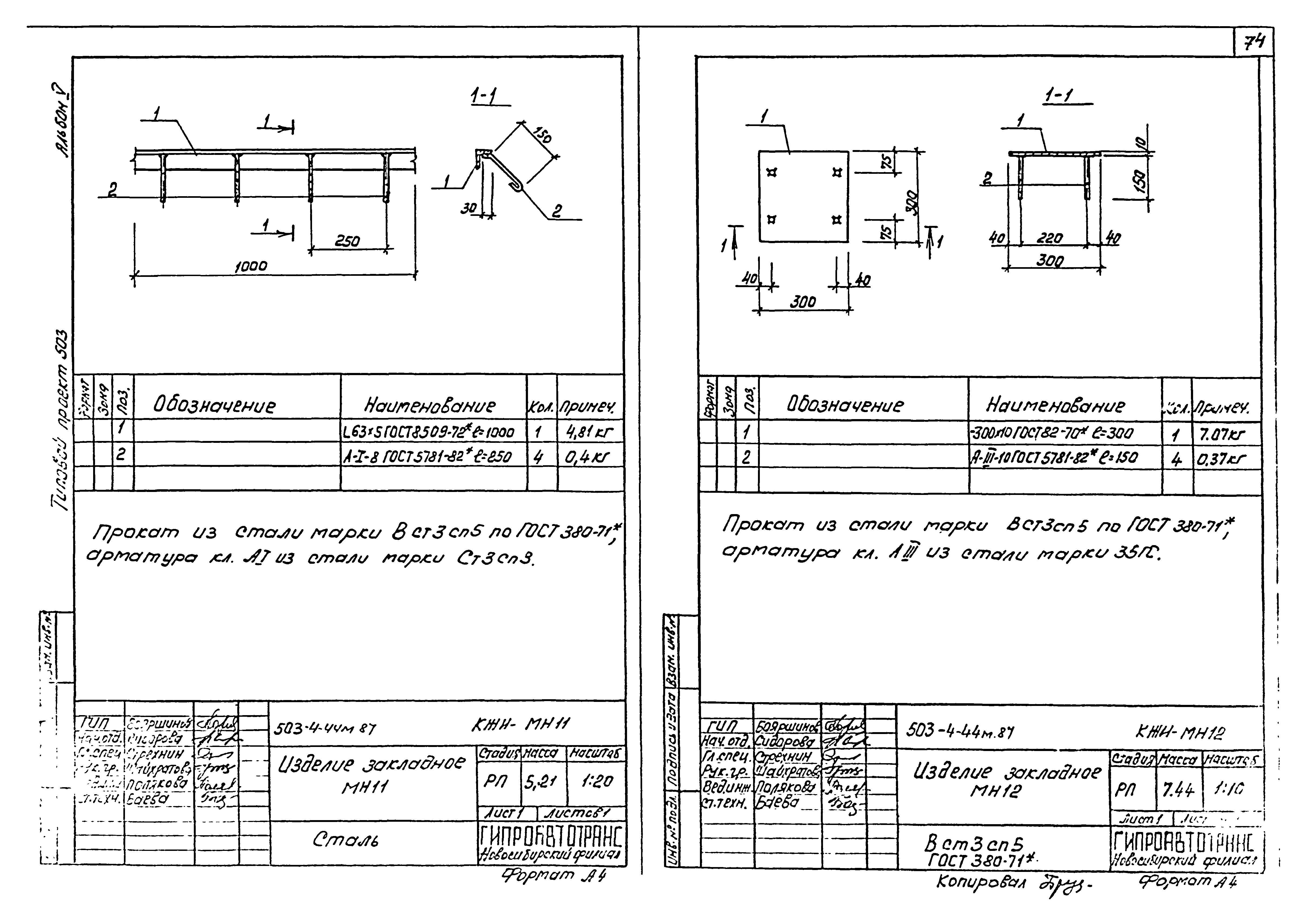 Типовой проект 503-4-44м.87