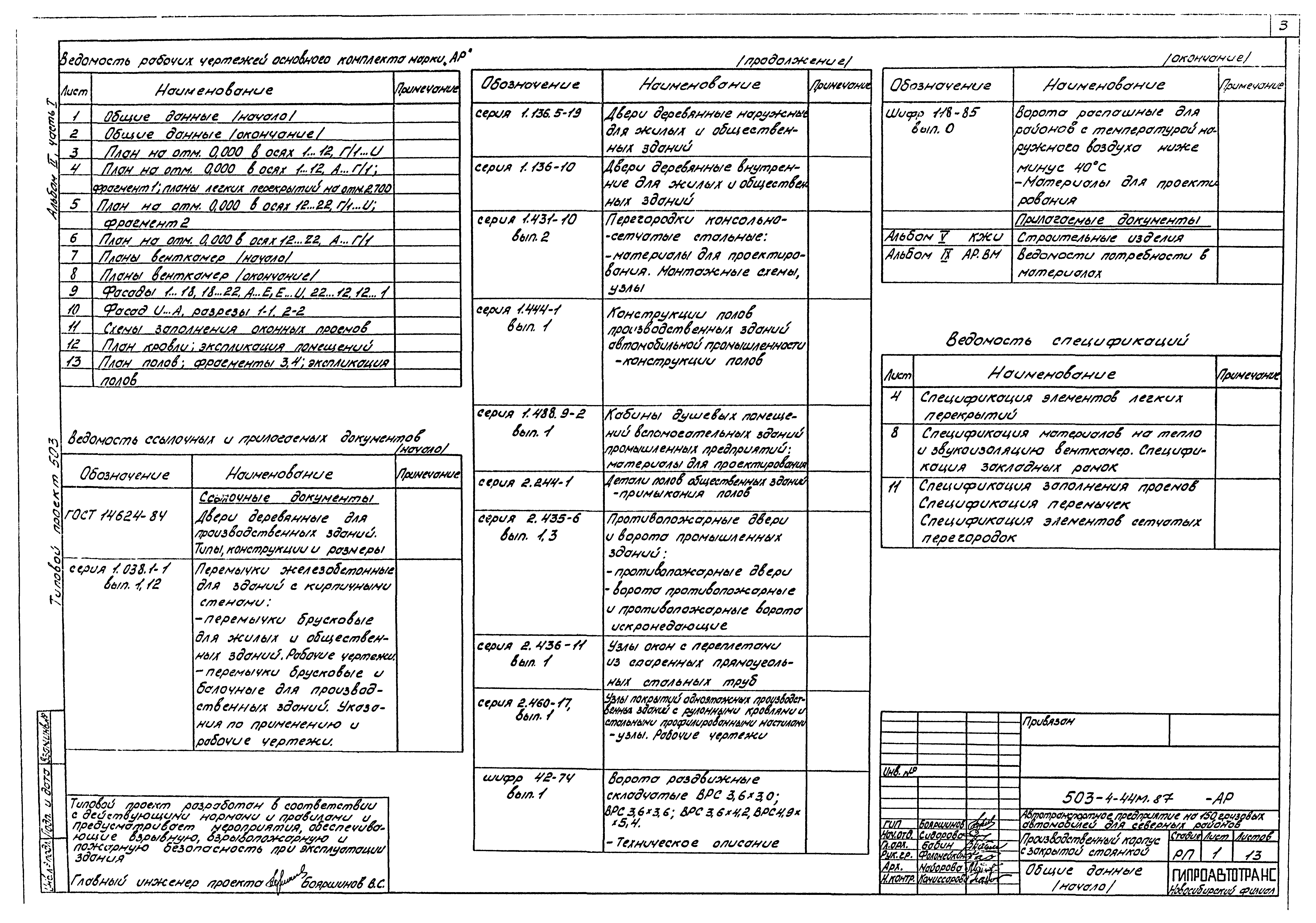 Типовой проект 503-4-44м.87