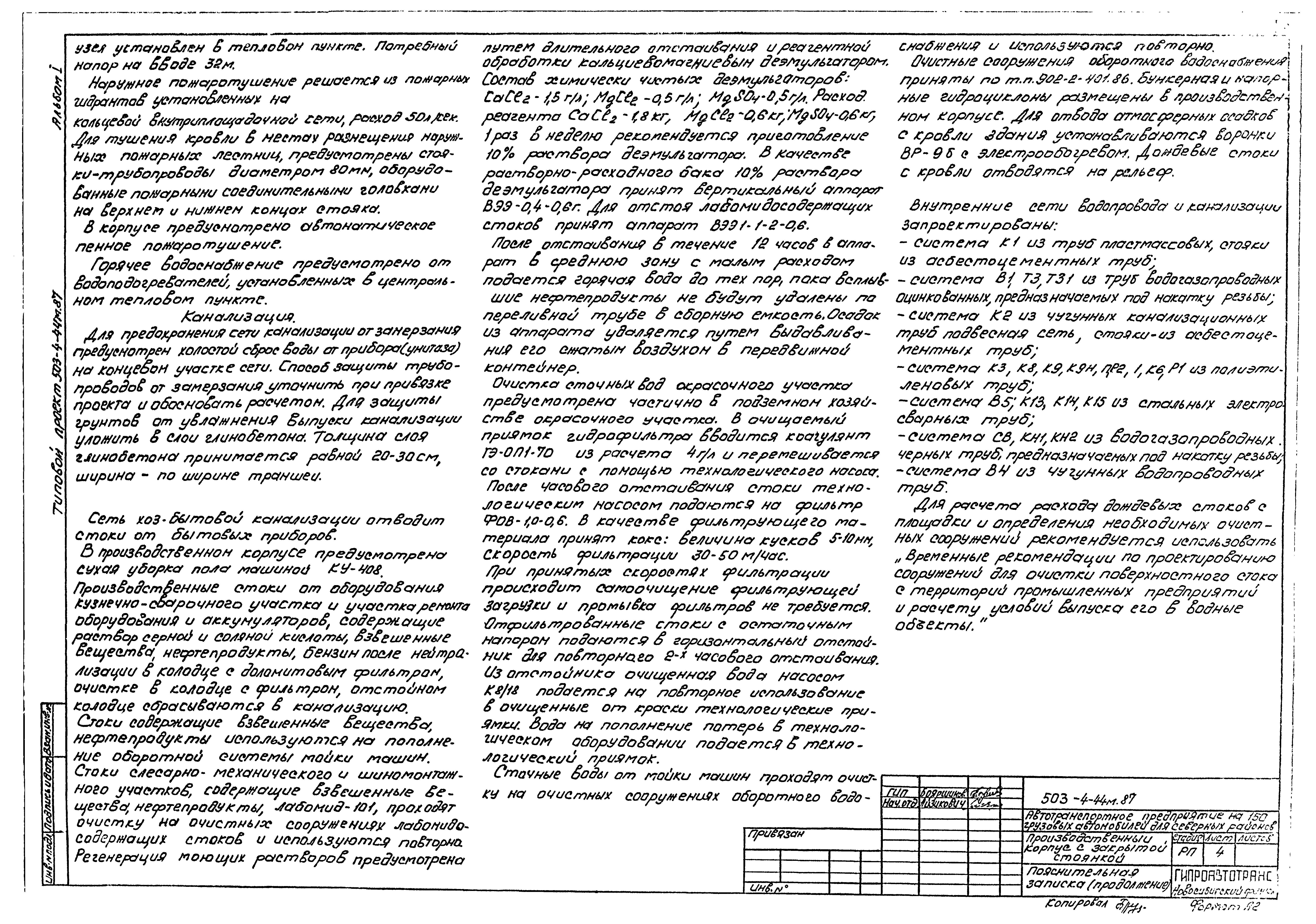 Типовой проект 503-4-44м.87