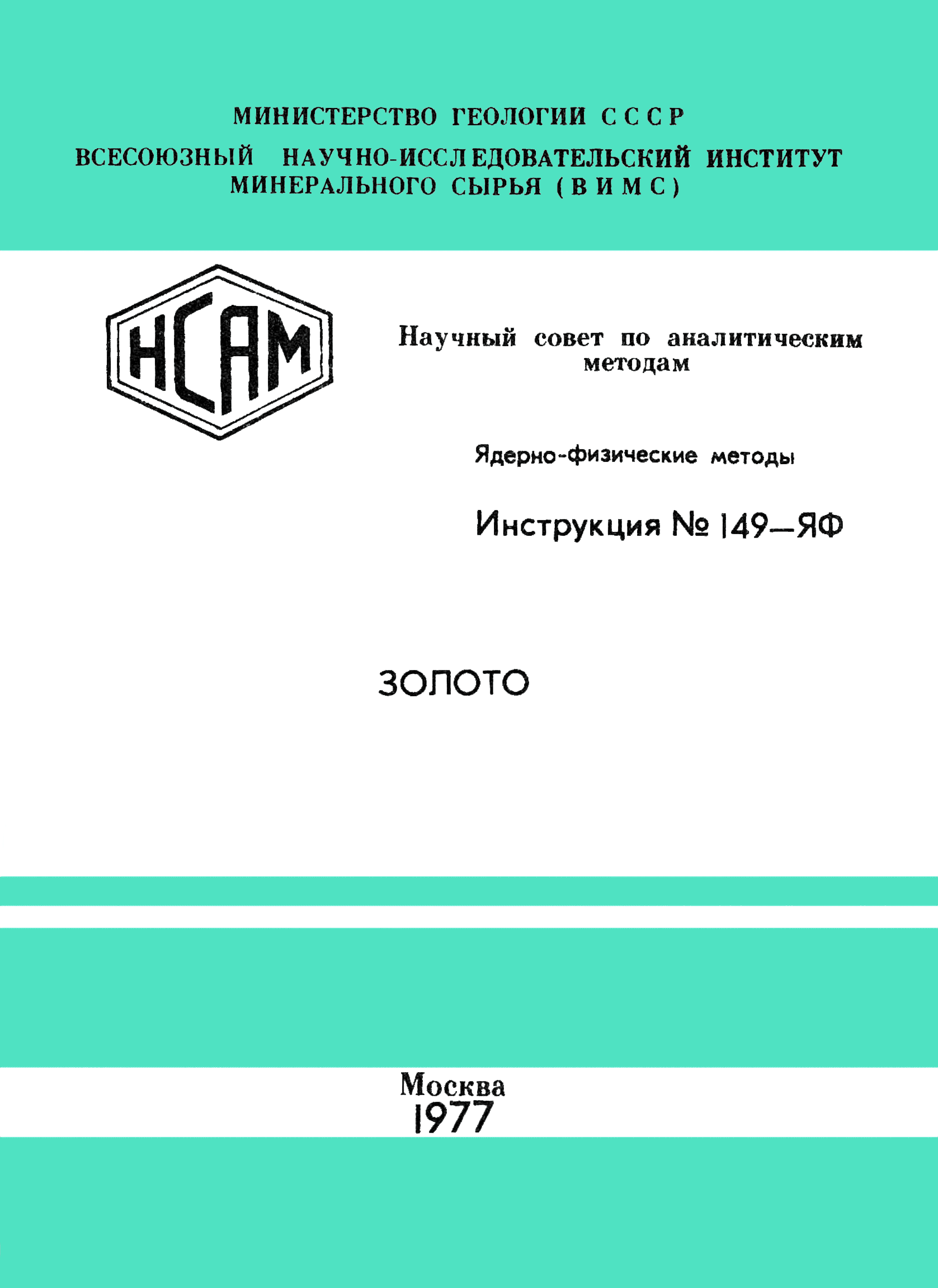 Инструкция НСАМ 149-ЯФ