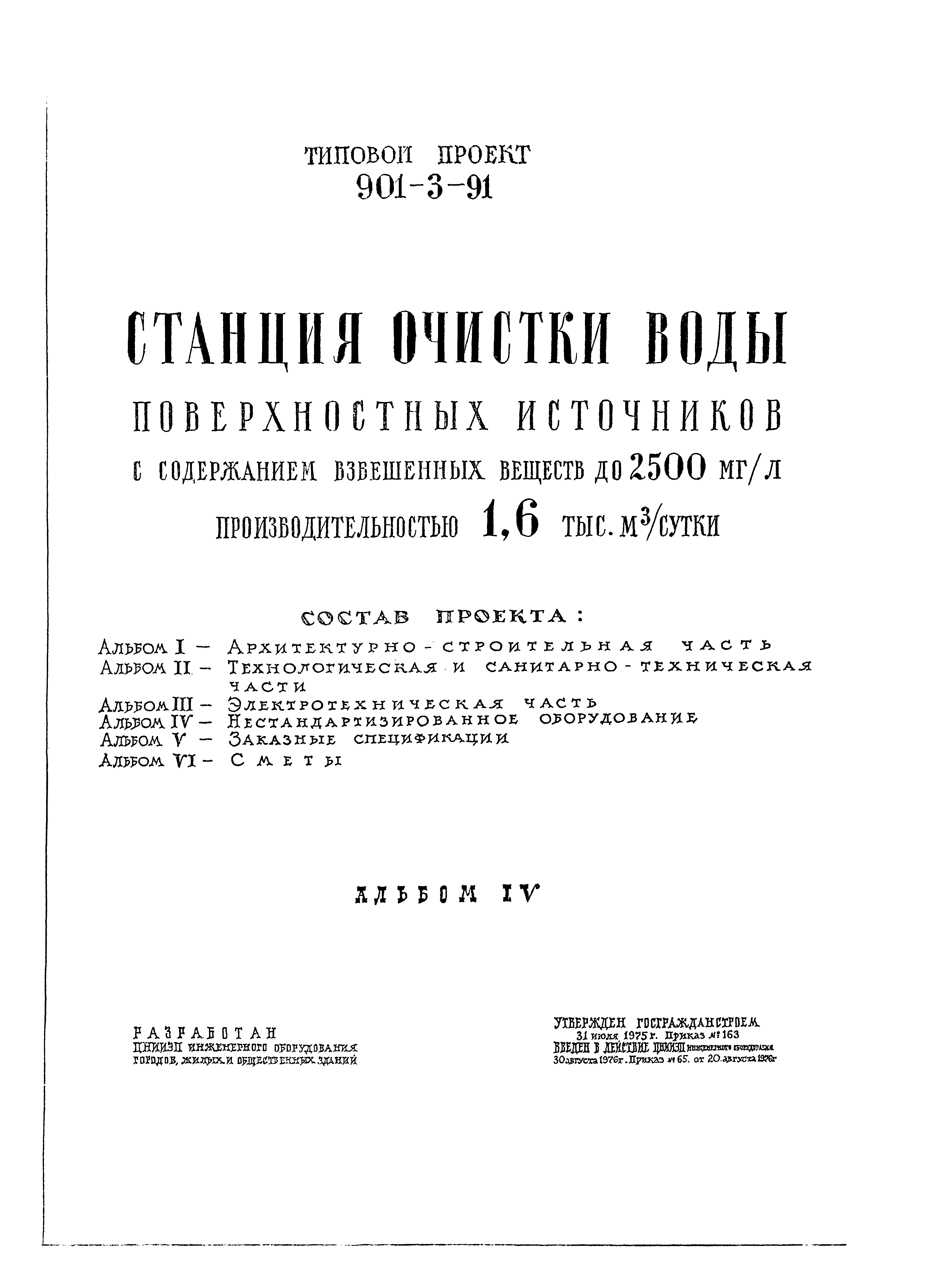 Типовой проект 901-3-91
