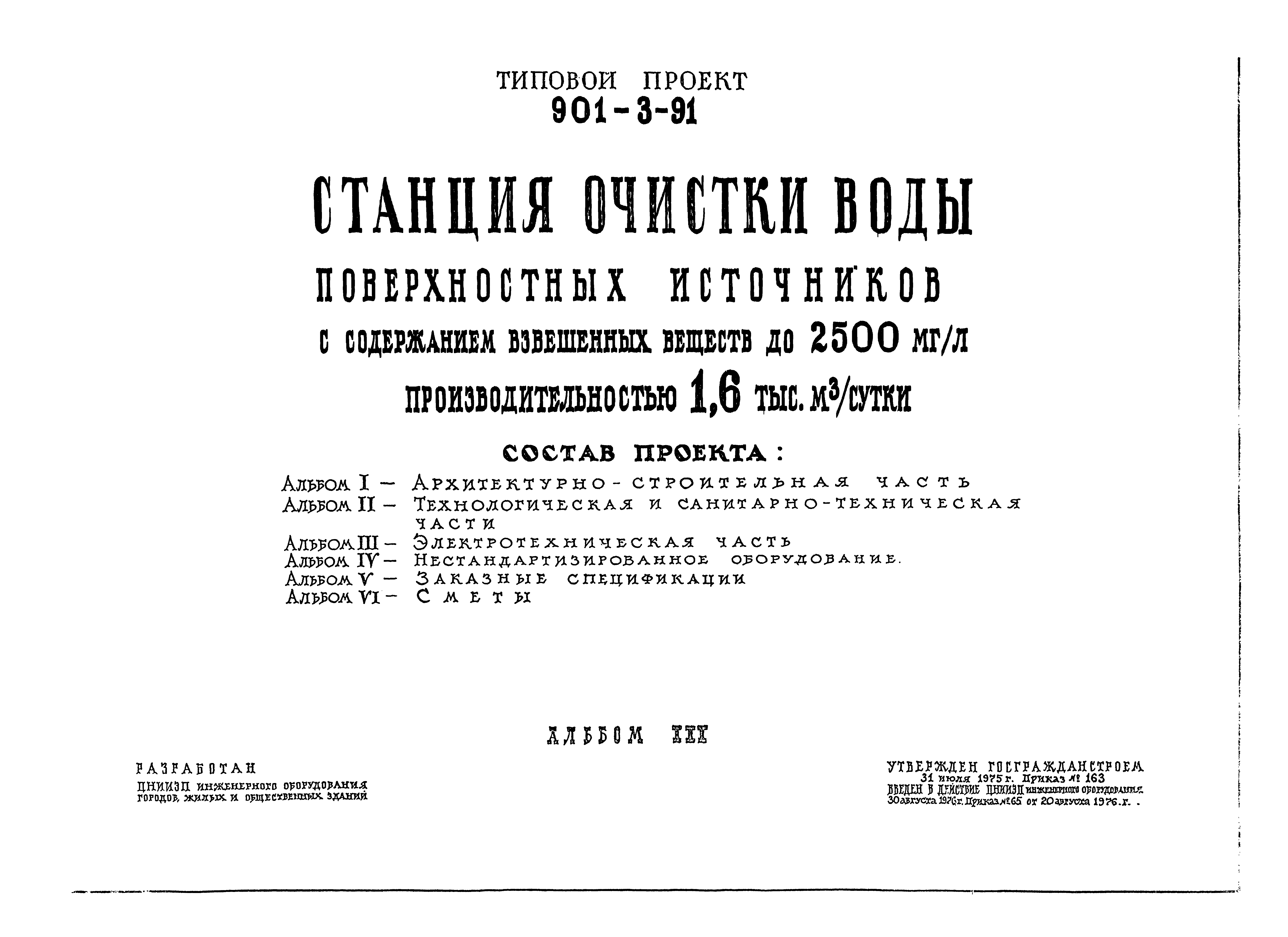 Типовой проект 901-3-91