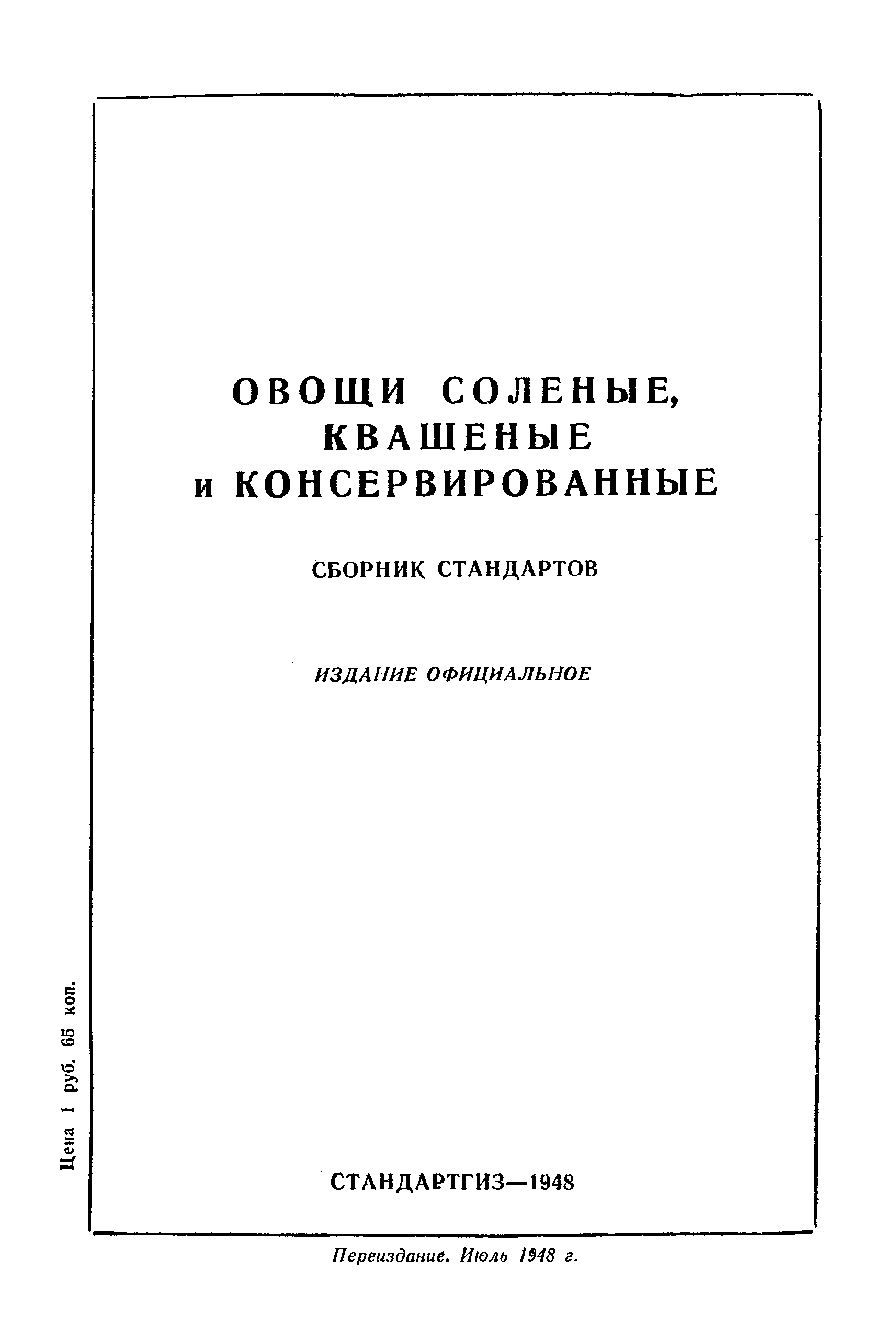 ОСТ НКПП 465