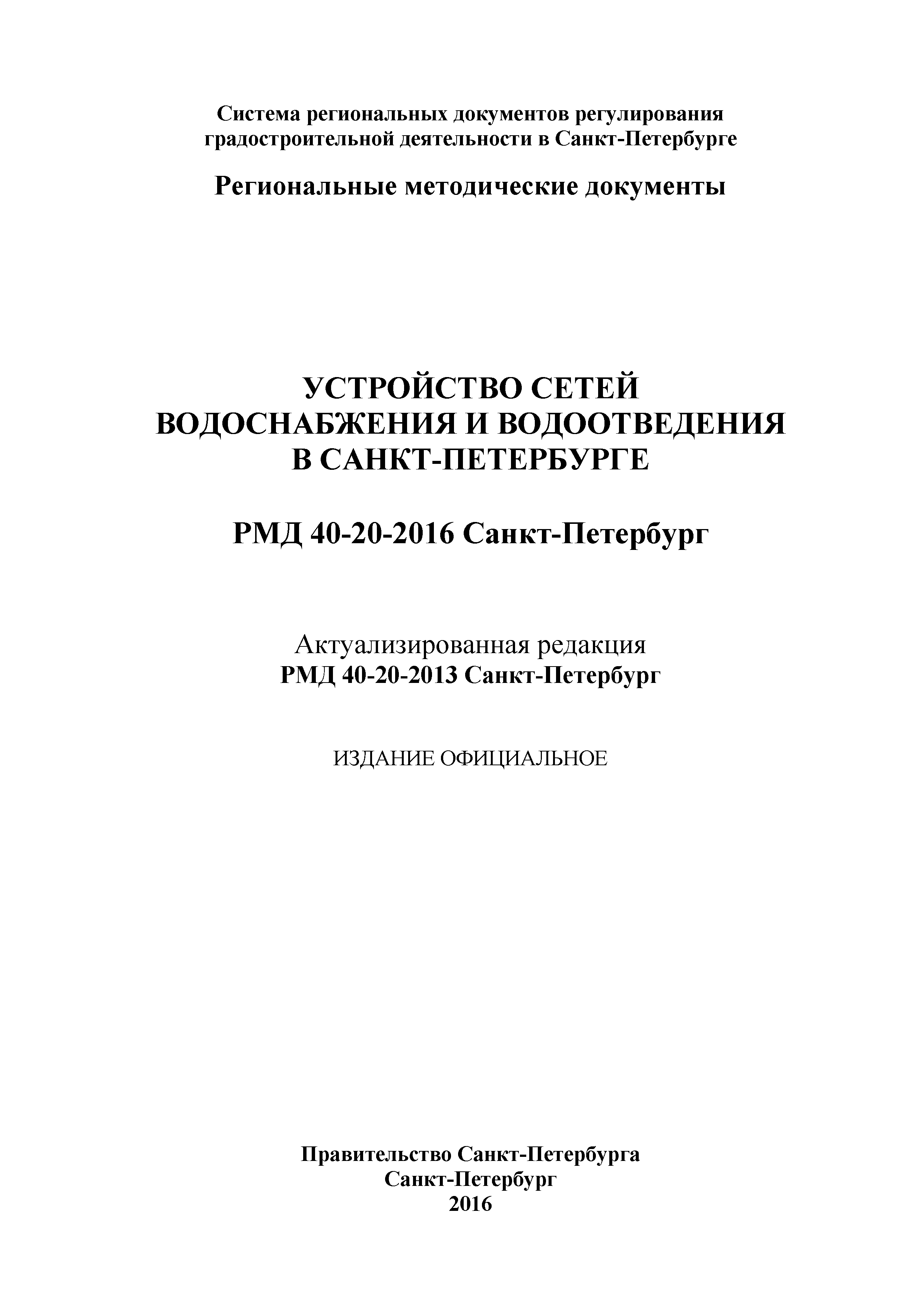 РМД 40-20-2016 Санкт-Петербург