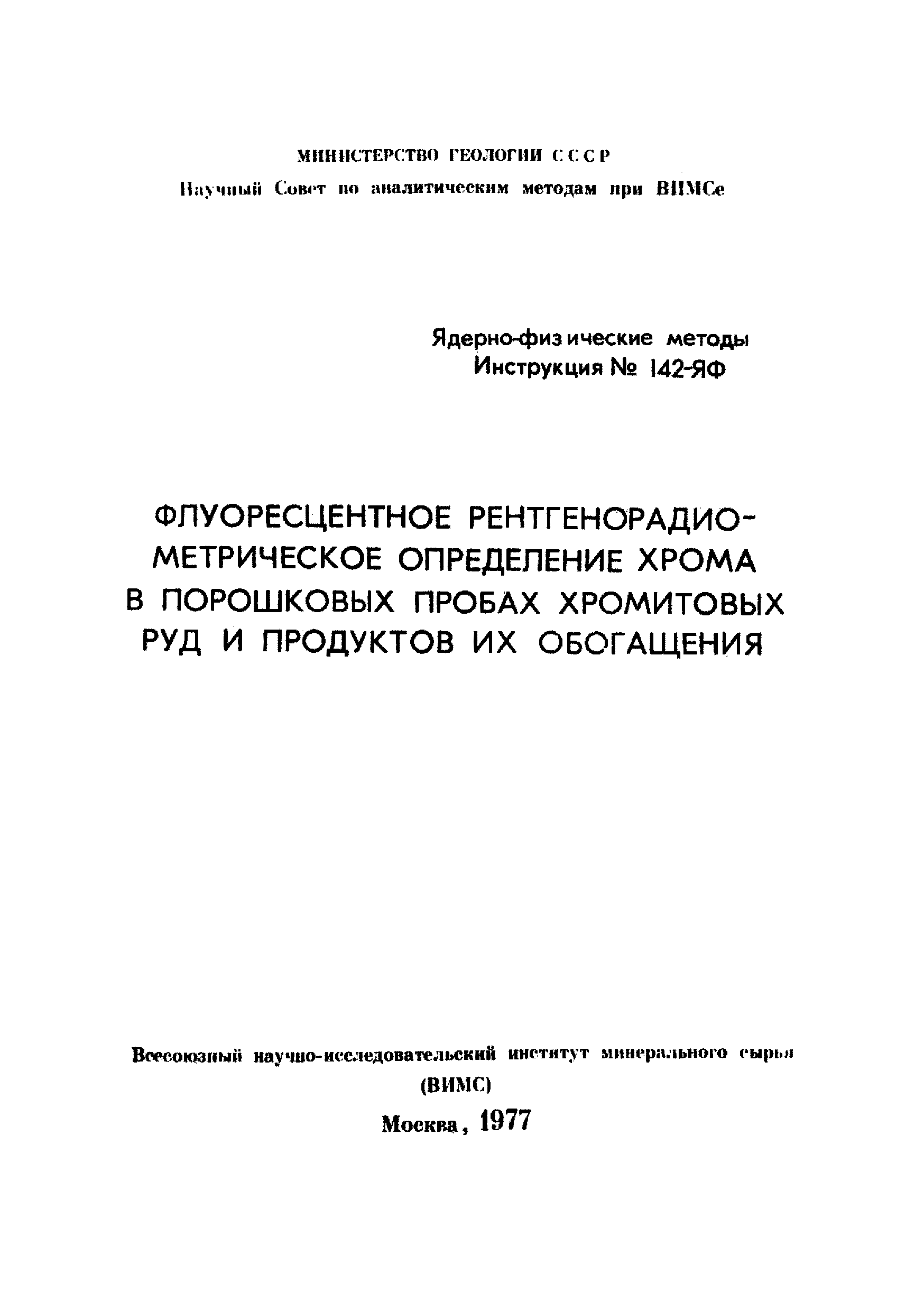 Инструкция НСАМ 142-ЯФ