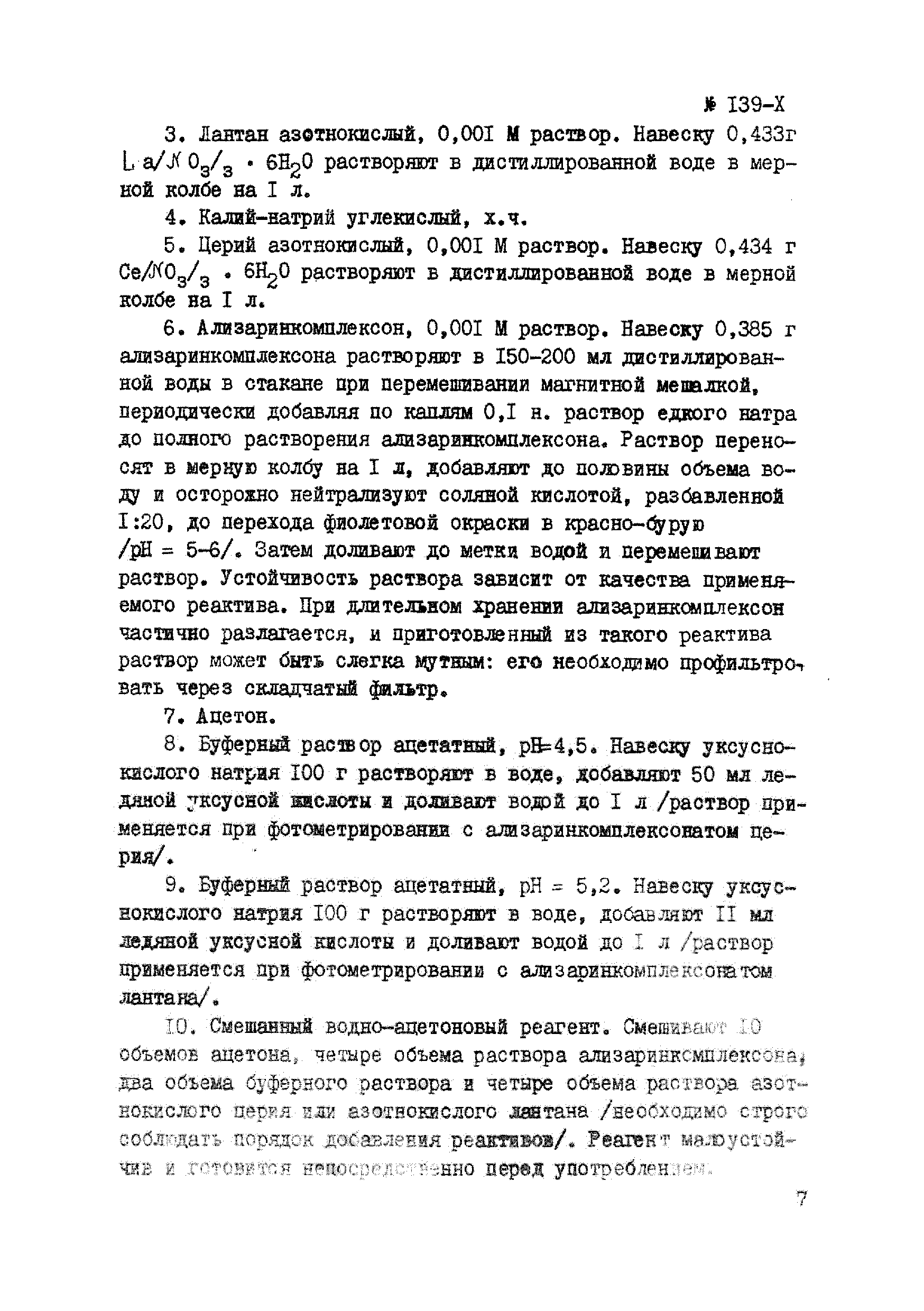Инструкция НСАМ 139-Х