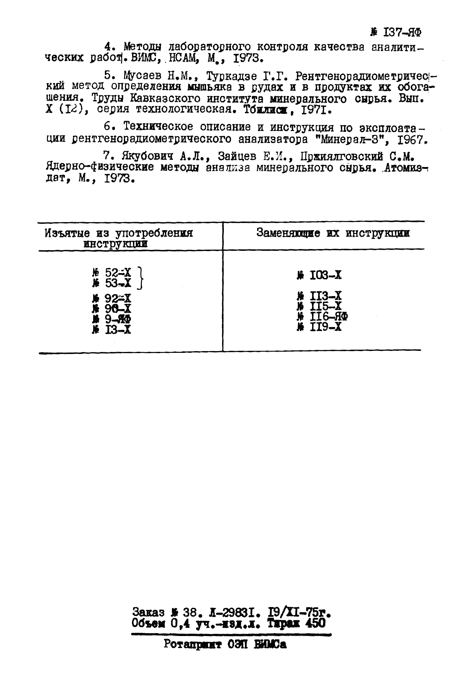 Инструкция НСАМ 137-ЯФ