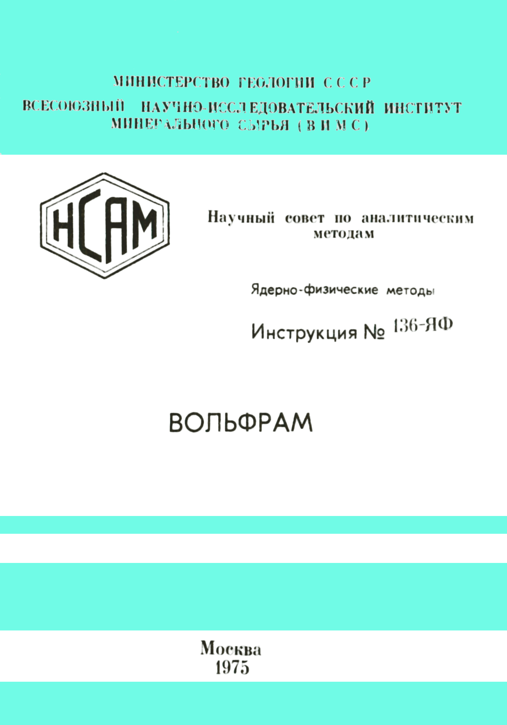 Инструкция НСАМ 136-ЯФ