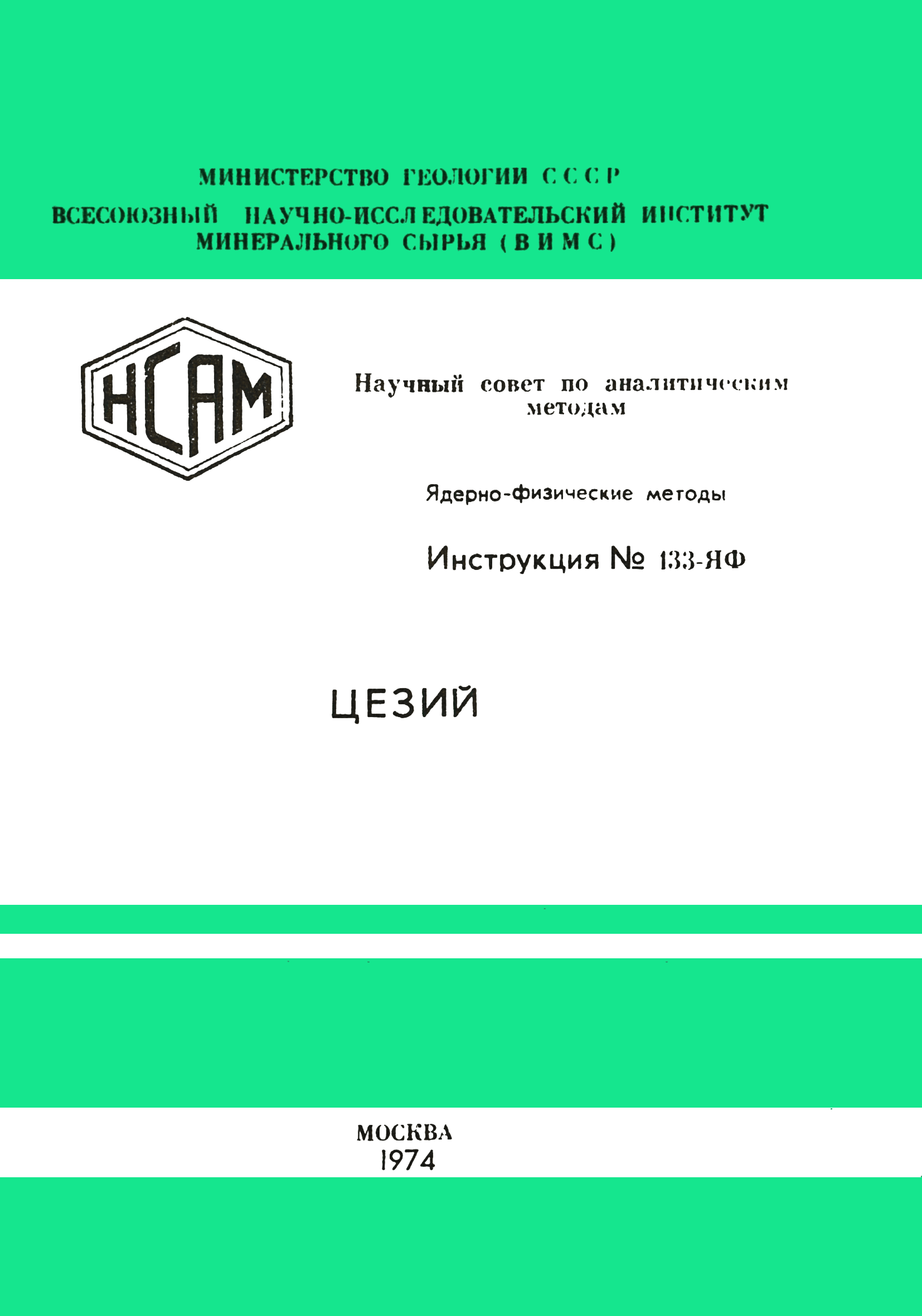 Инструкция НСАМ 133-ЯФ