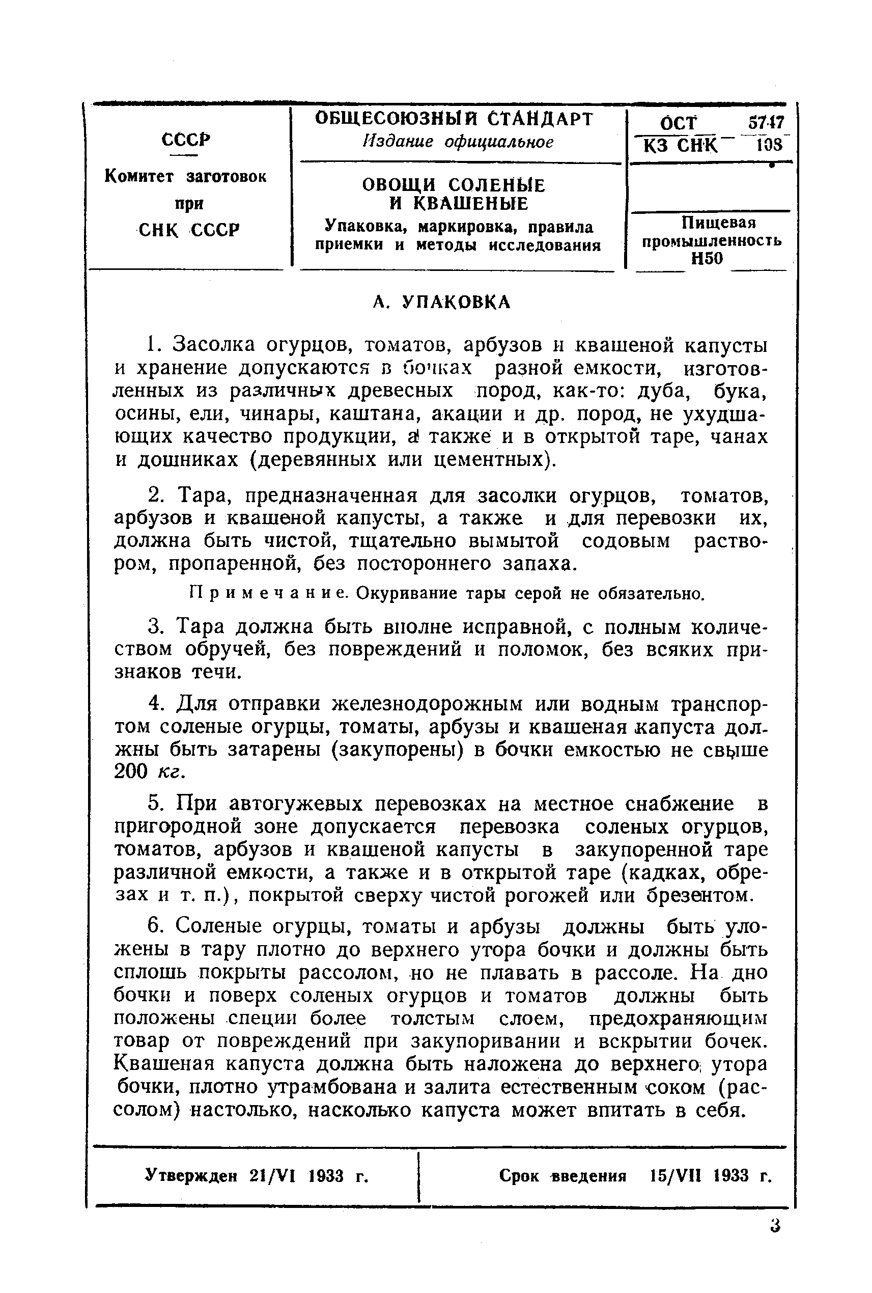 ОСТ КЗ СНК 5747/108