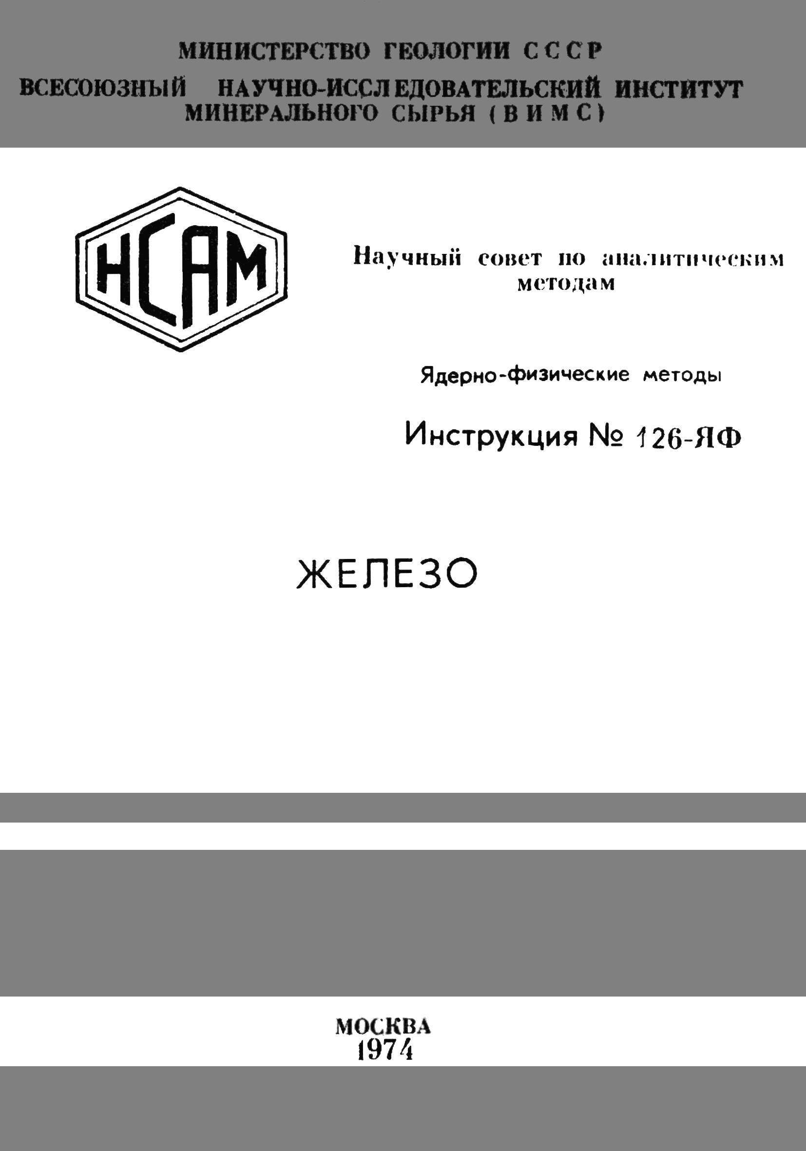 Инструкция НСАМ 126-ЯФ