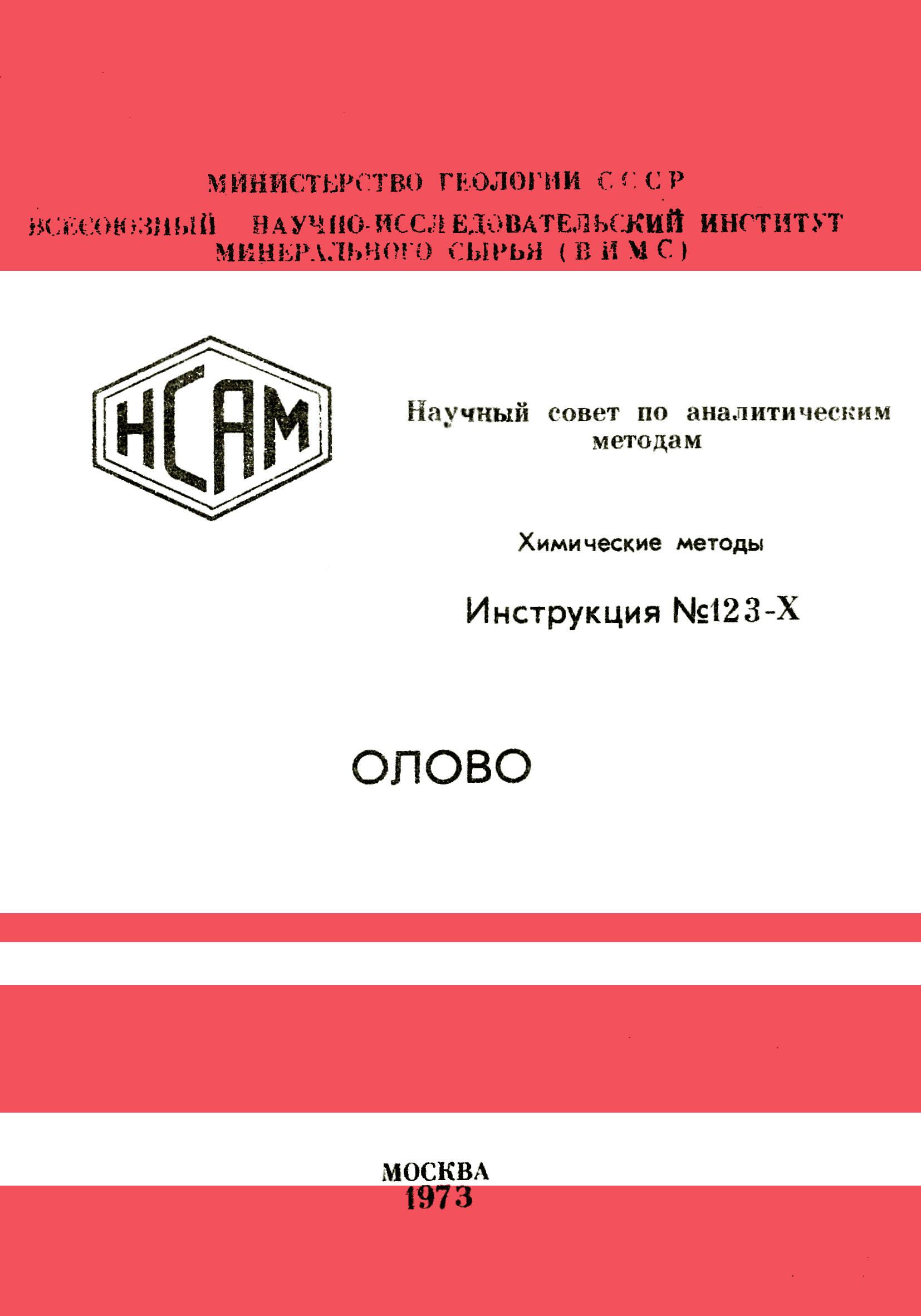 Инструкция НСАМ 123-Х