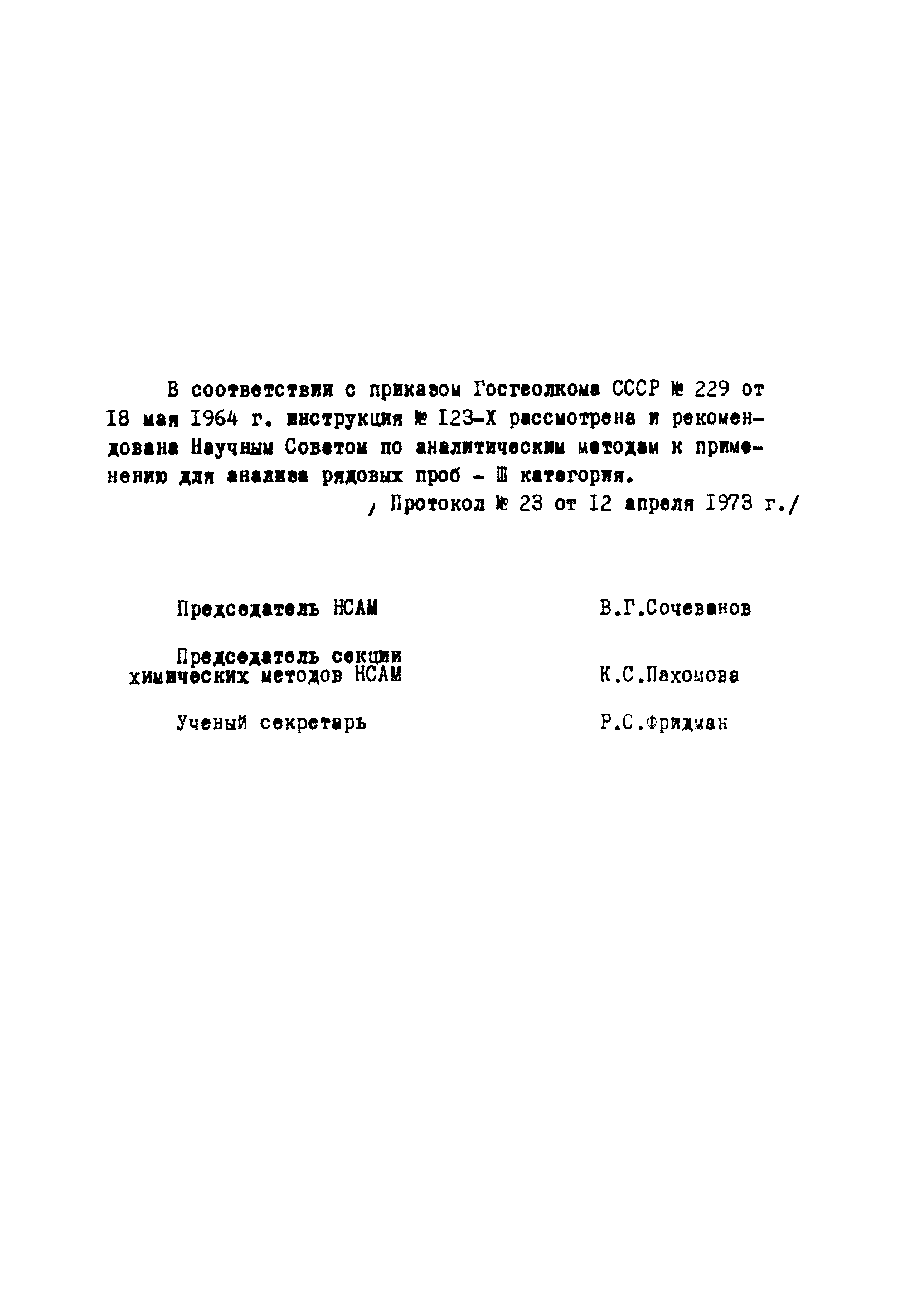 Инструкция НСАМ 123-Х