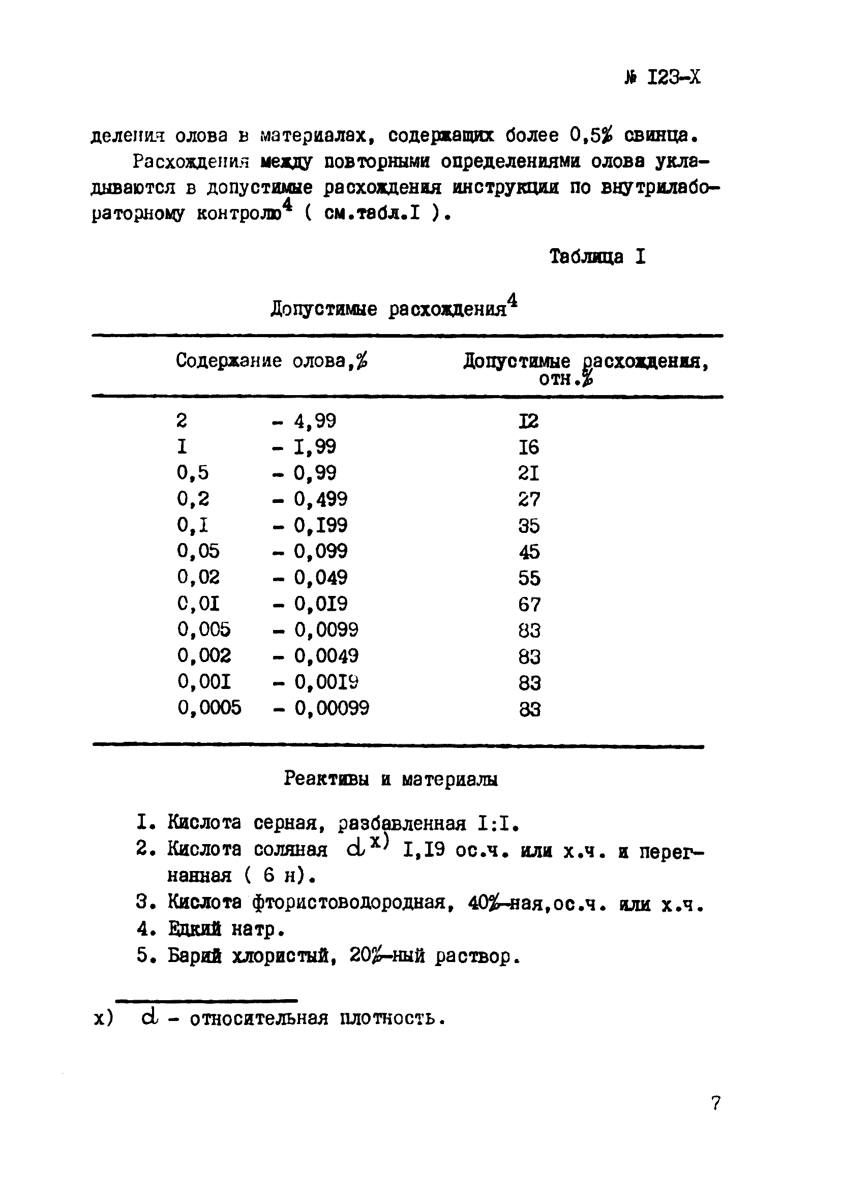 Инструкция НСАМ 123-Х