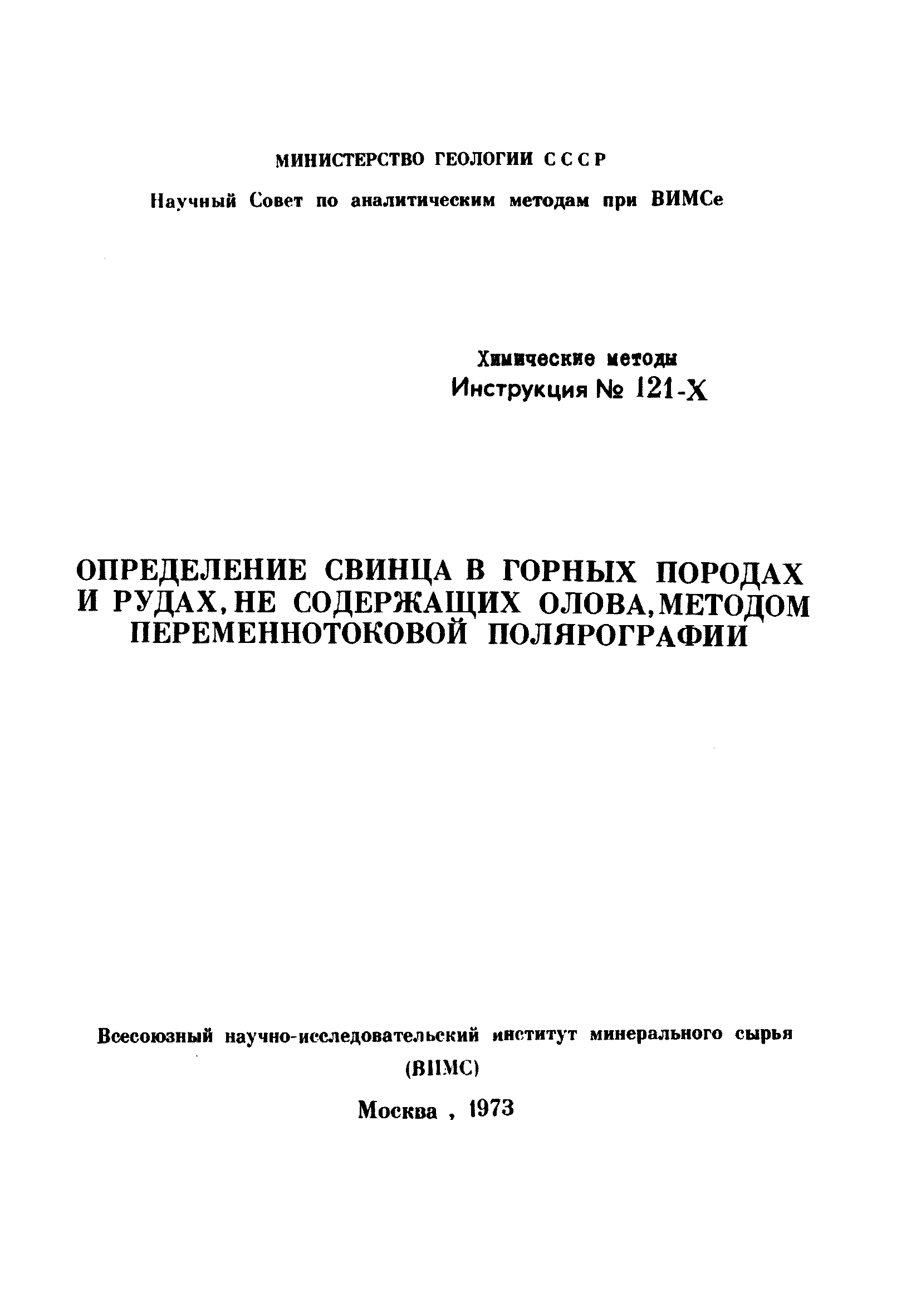 Инструкция НСАМ 121-Х