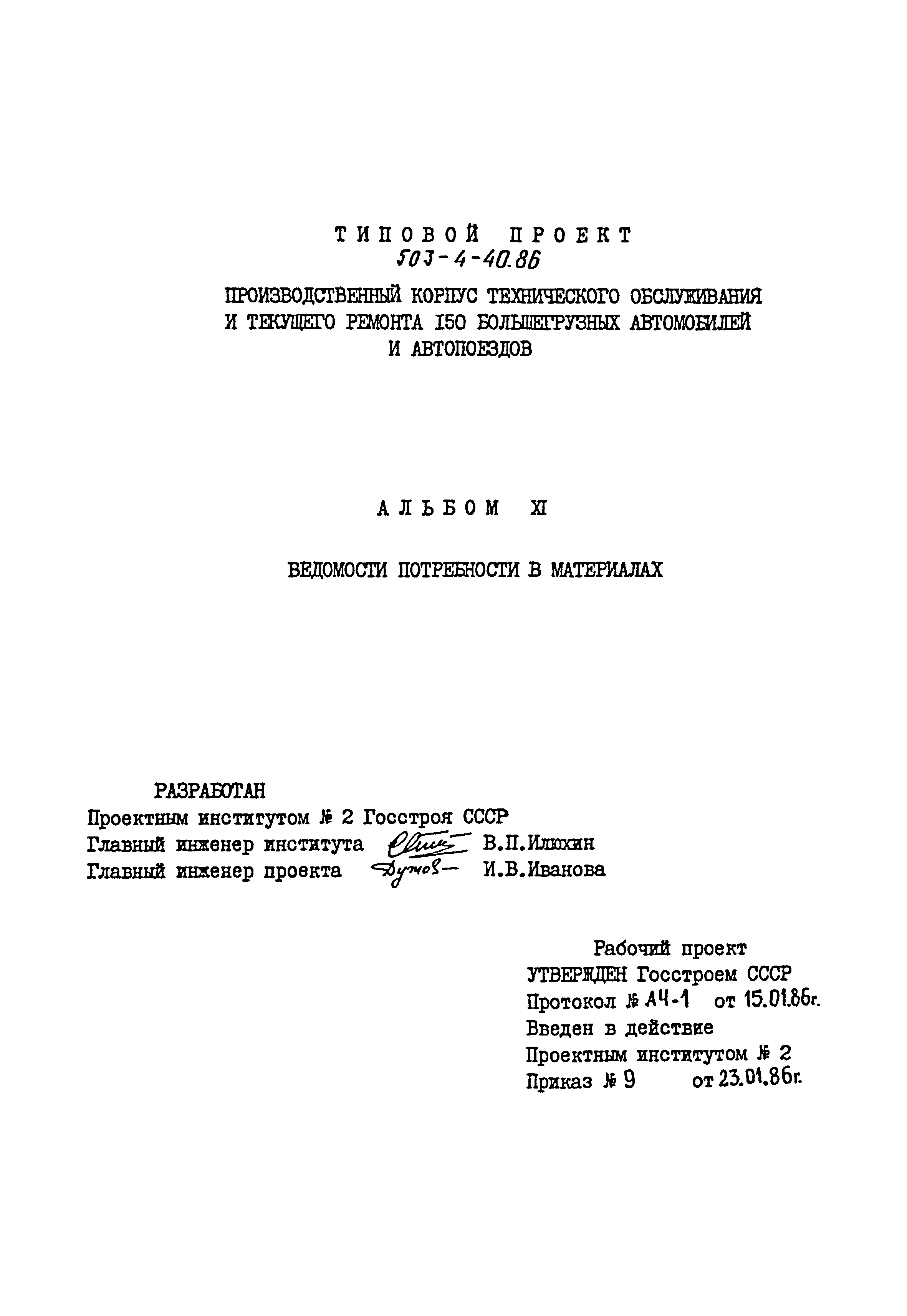 Типовой проект 503-4-40.86