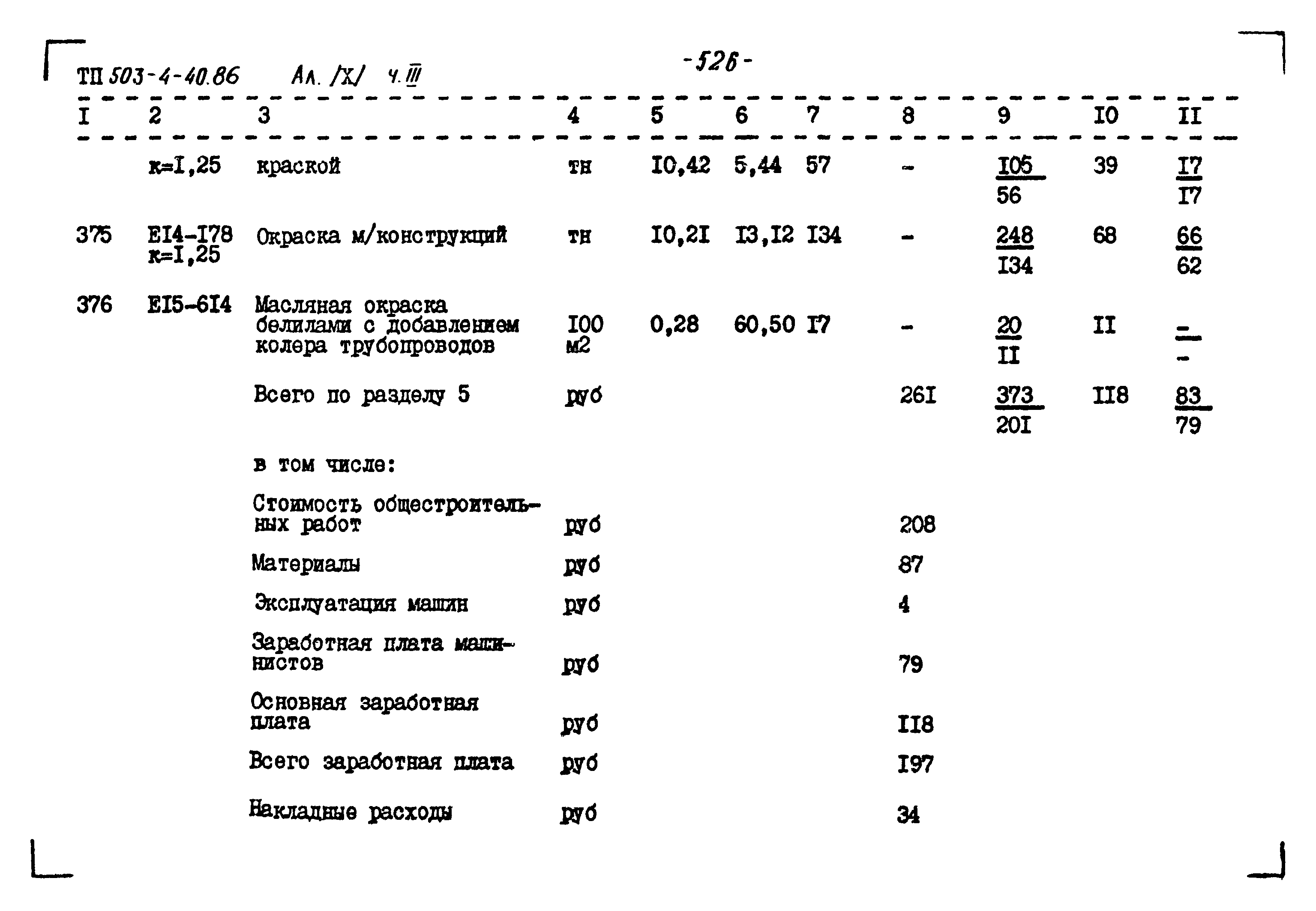 Типовой проект 503-4-40.86