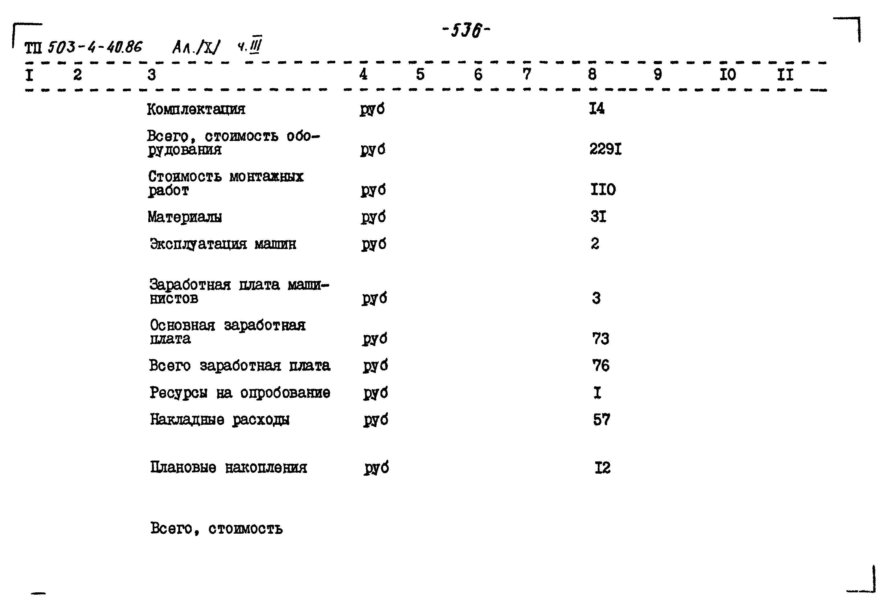 Типовой проект 503-4-40.86