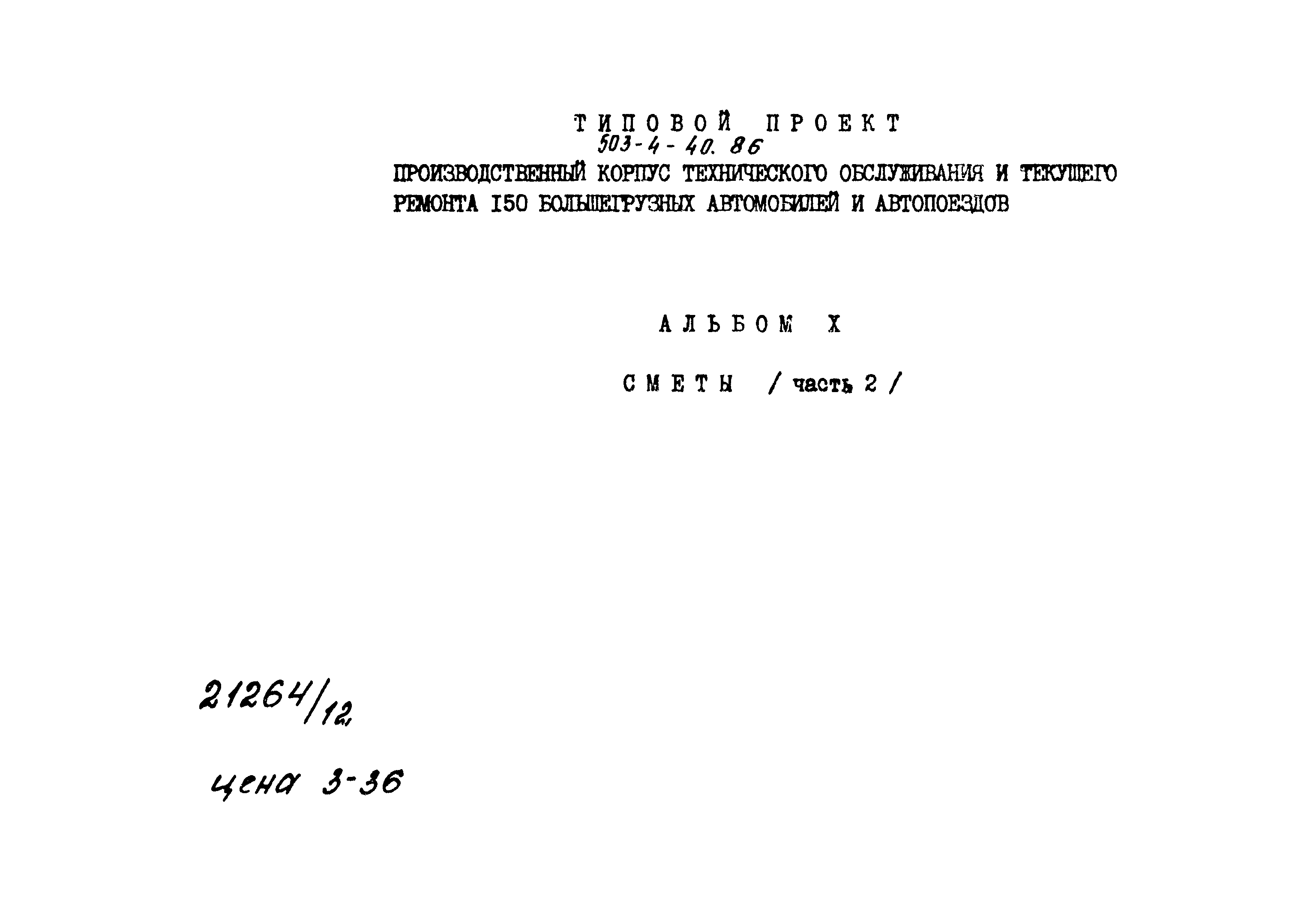 Типовой проект 503-4-40.86