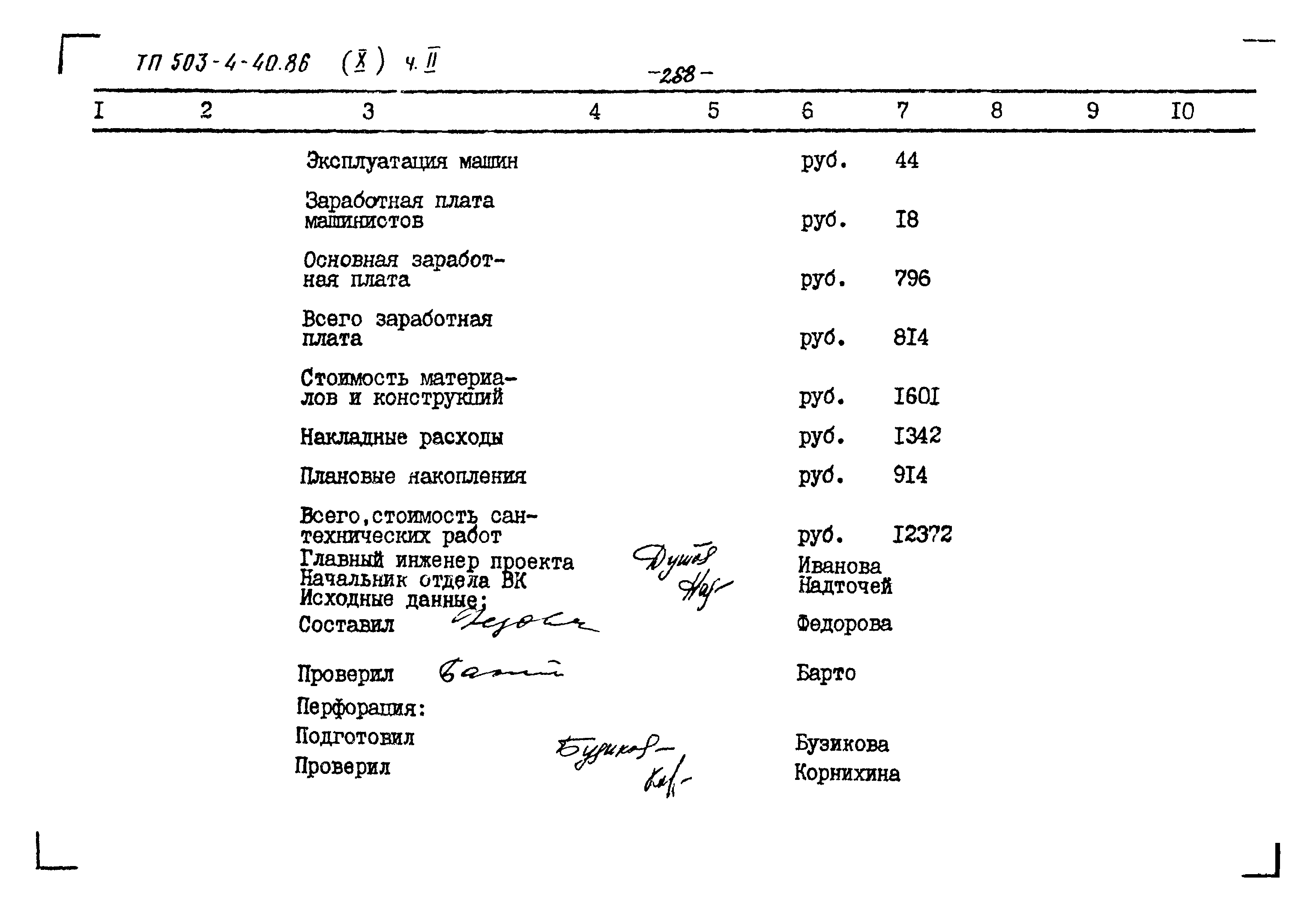 Типовой проект 503-4-40.86