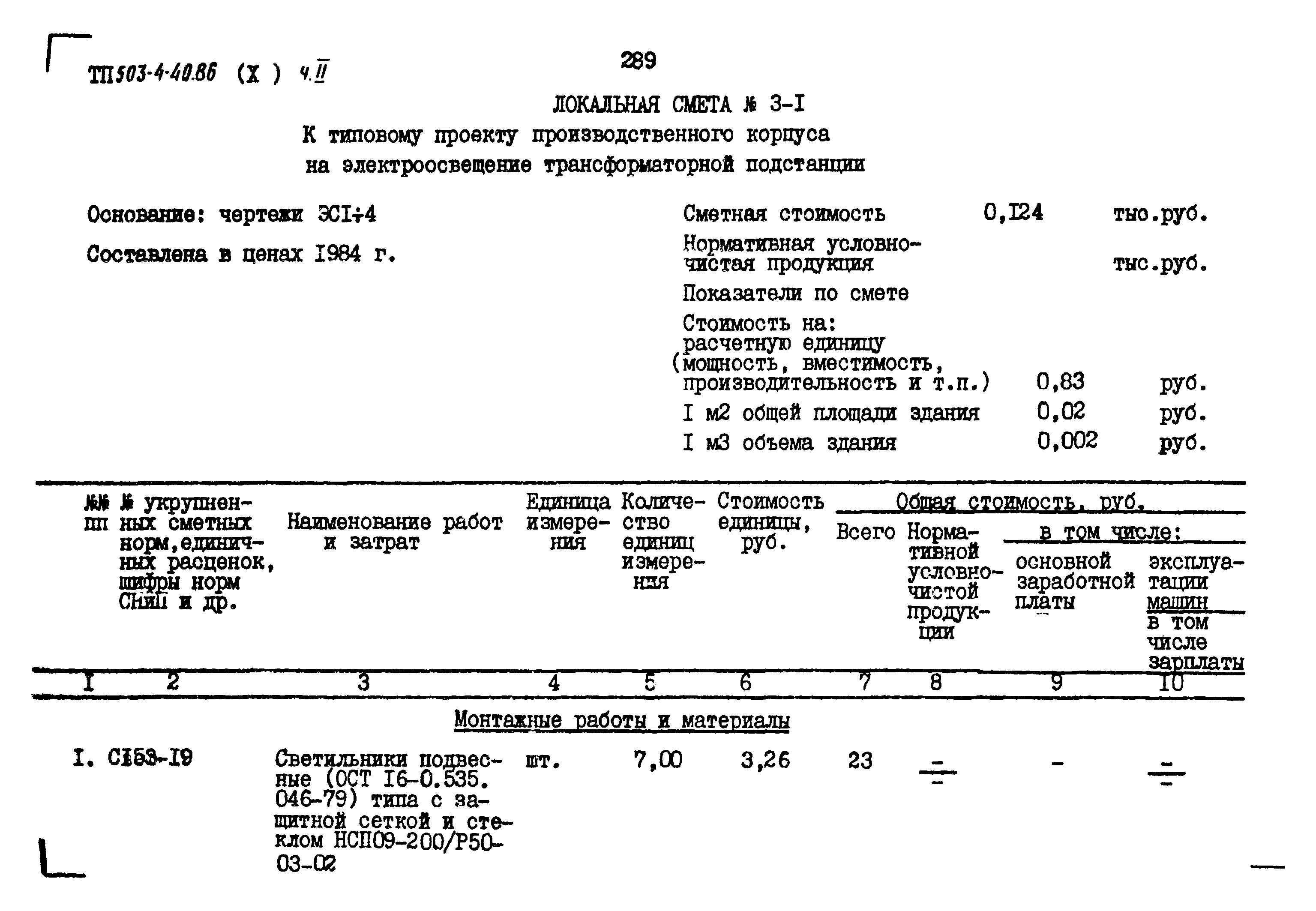 Типовой проект 503-4-40.86