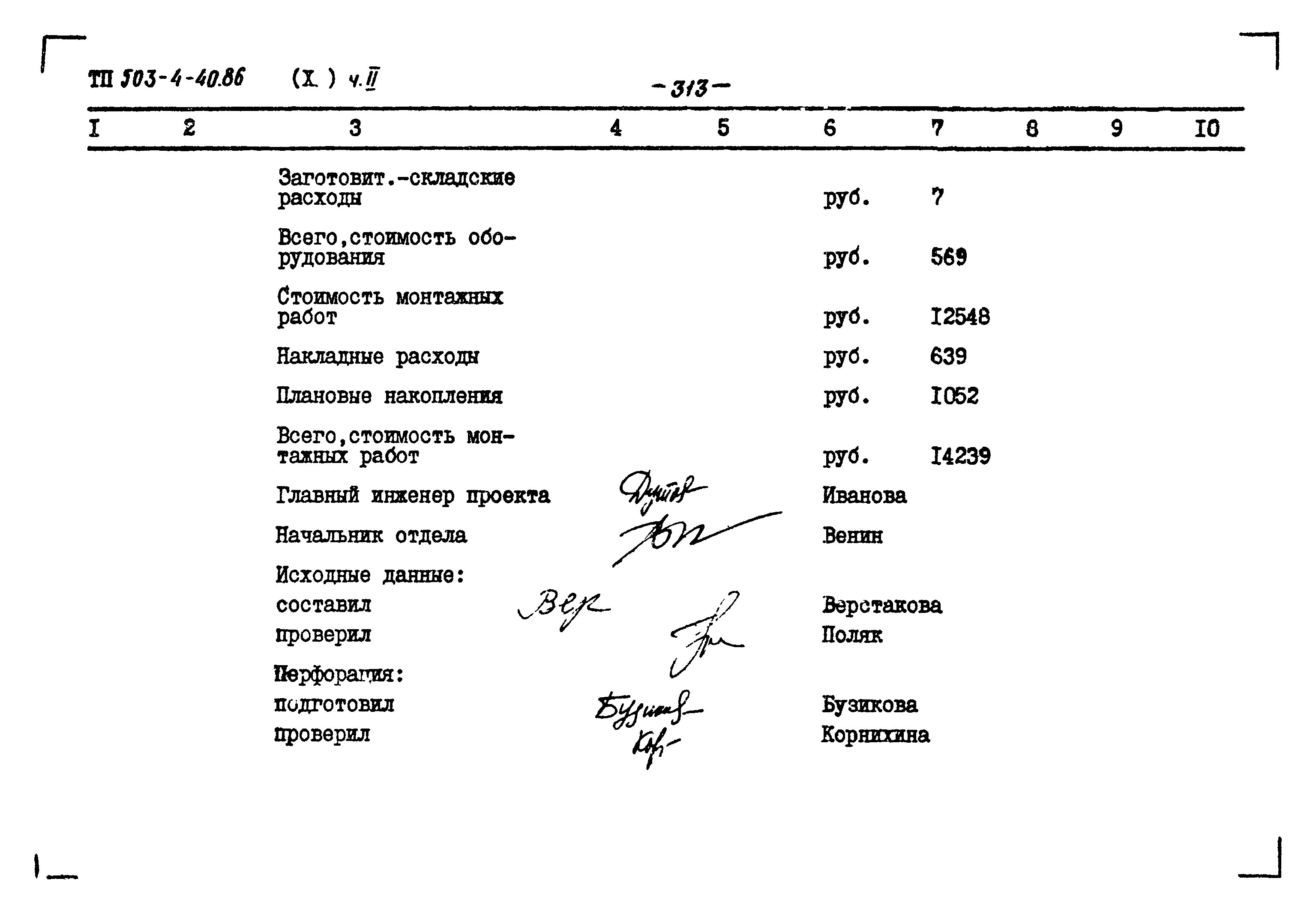 Типовой проект 503-4-40.86