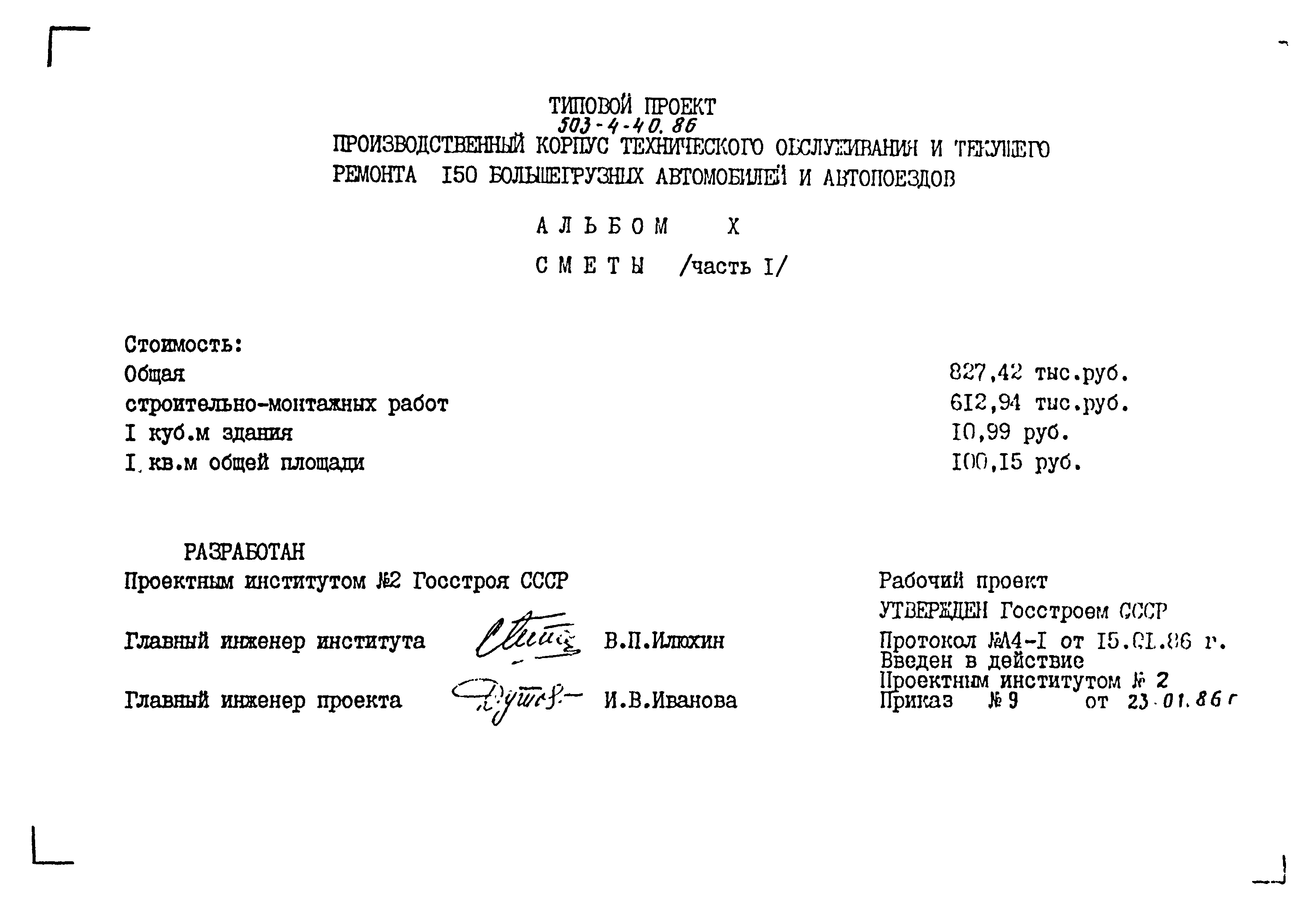 Типовой проект 503-4-40.86