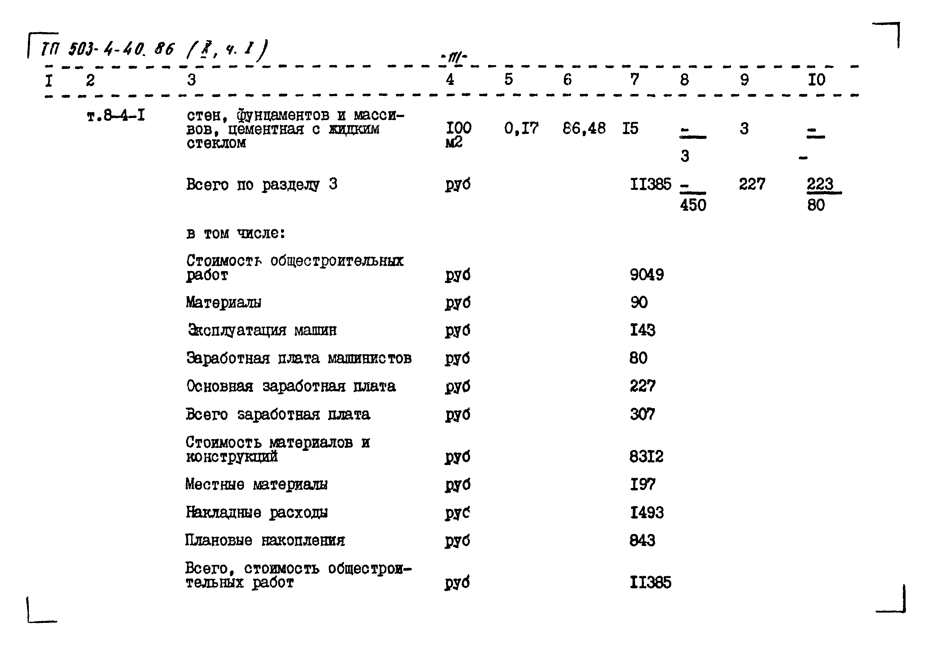 Типовой проект 503-4-40.86