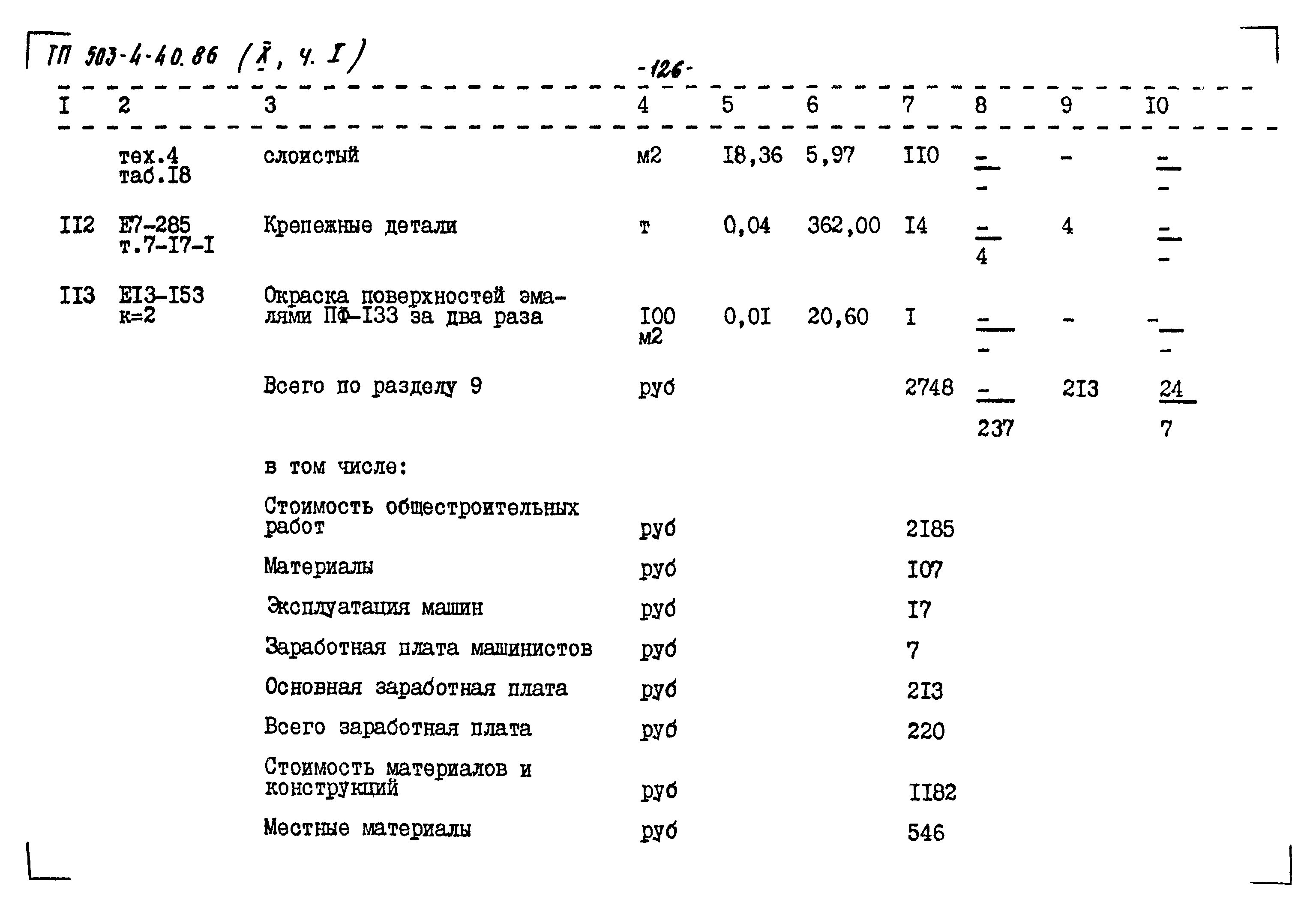 Типовой проект 503-4-40.86