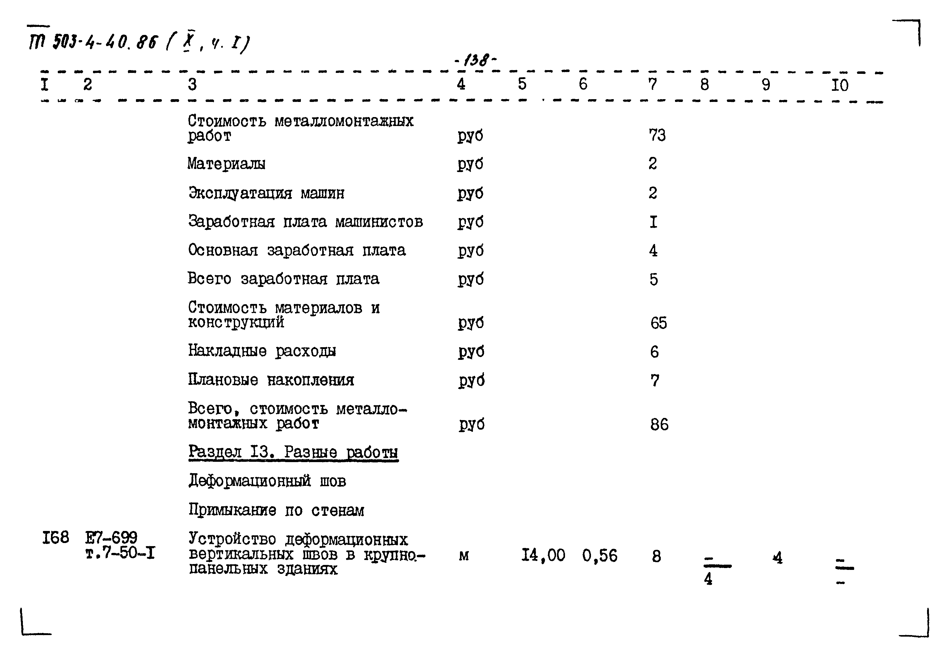 Типовой проект 503-4-40.86