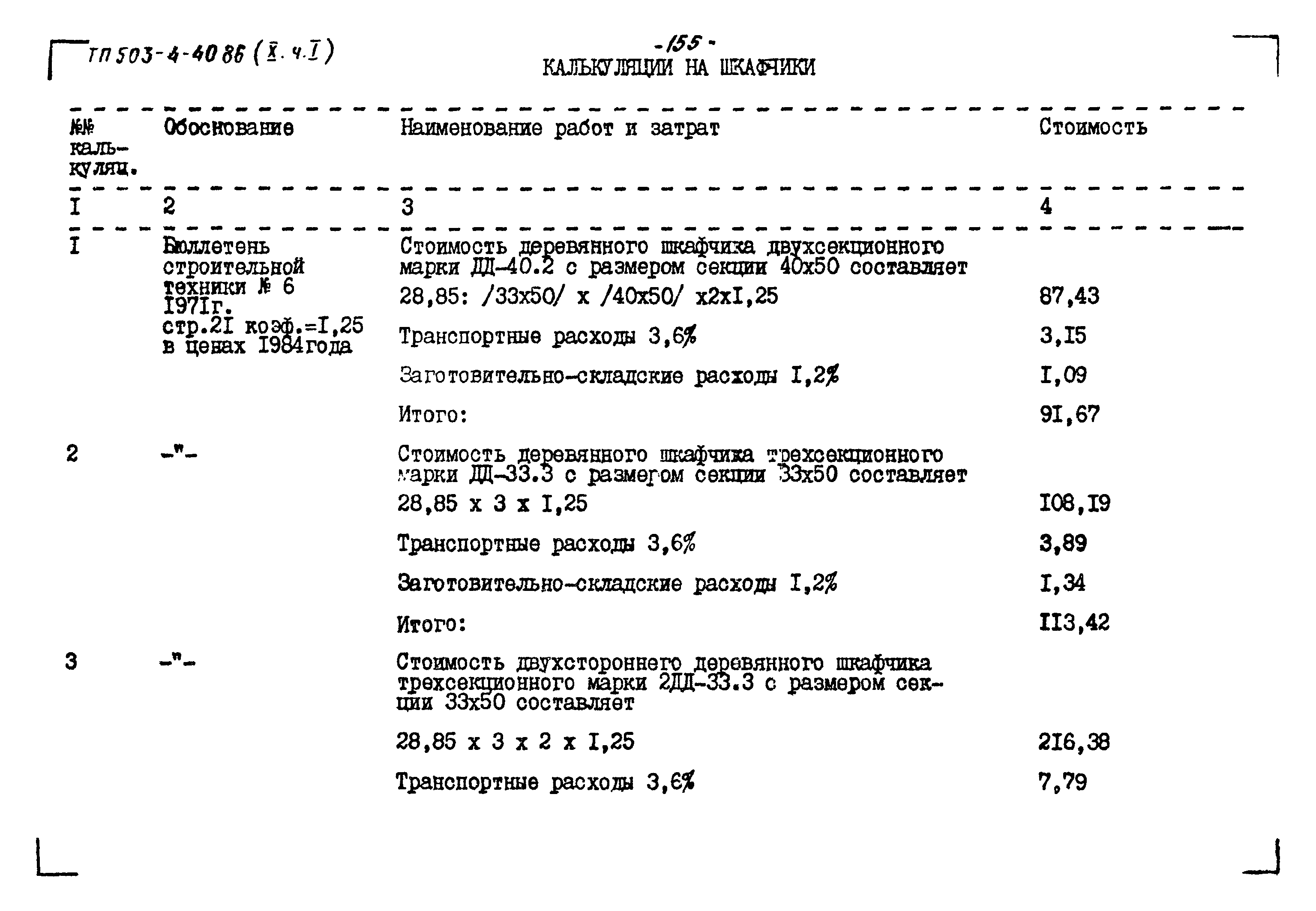 Типовой проект 503-4-40.86