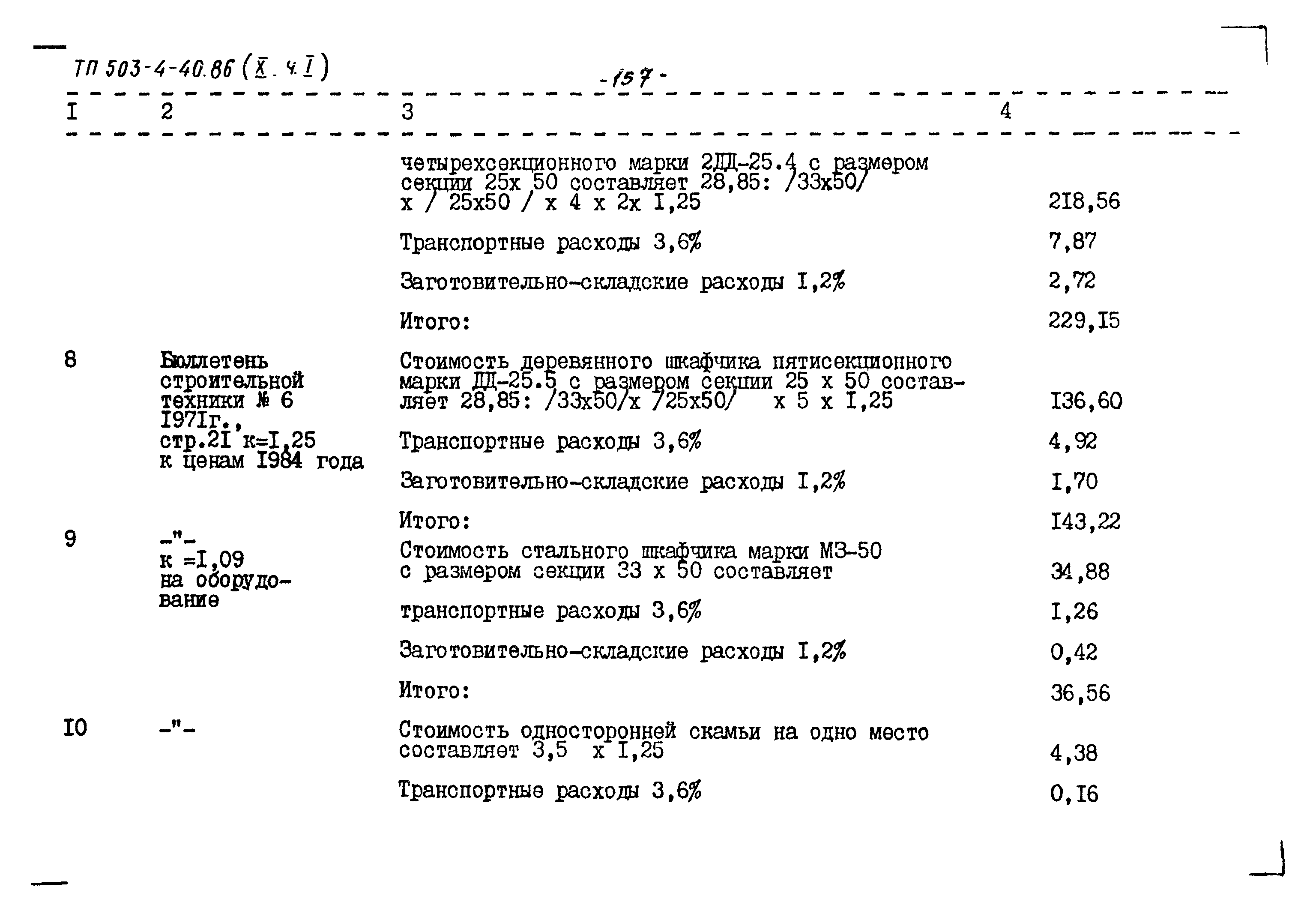 Типовой проект 503-4-40.86