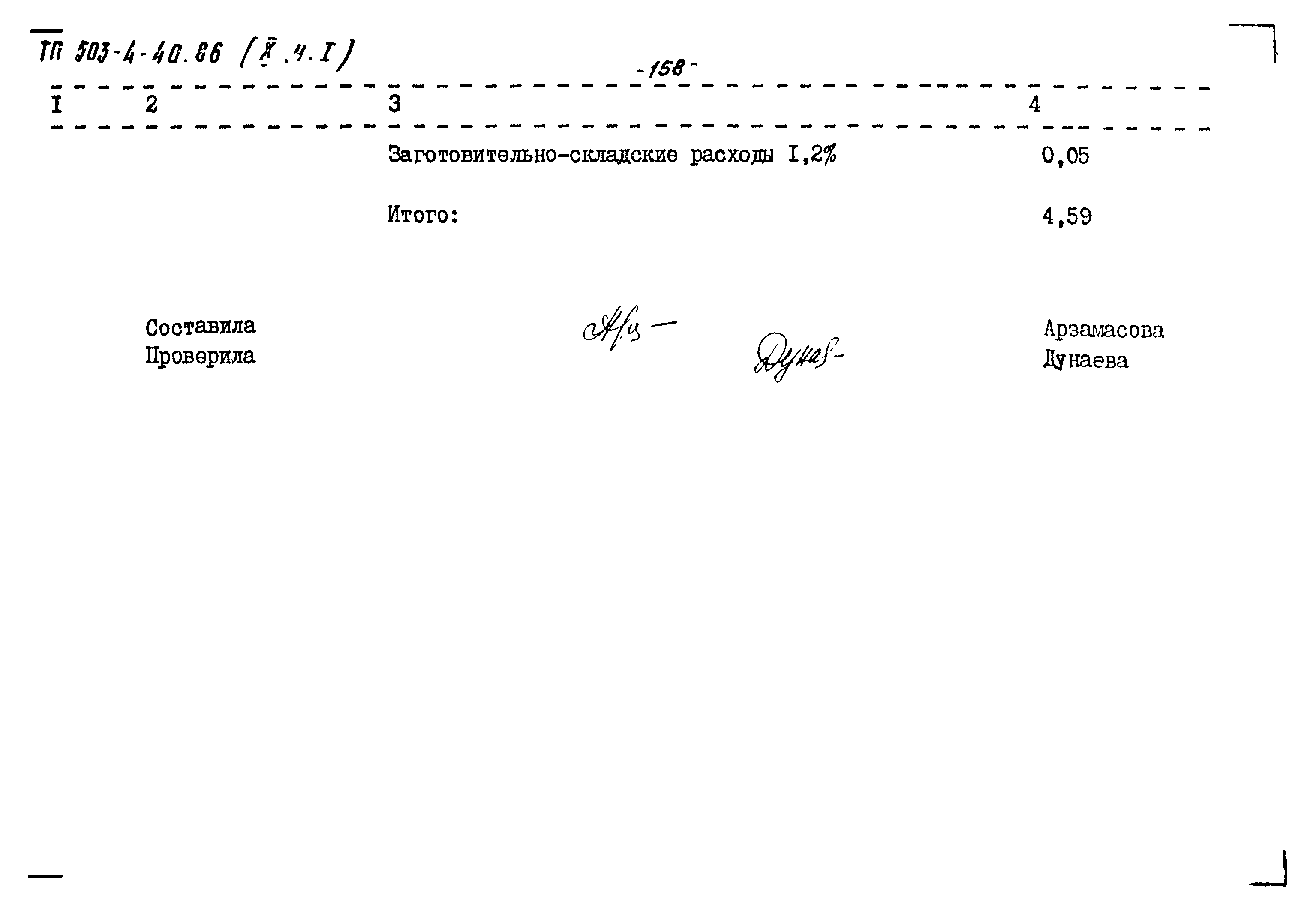 Типовой проект 503-4-40.86