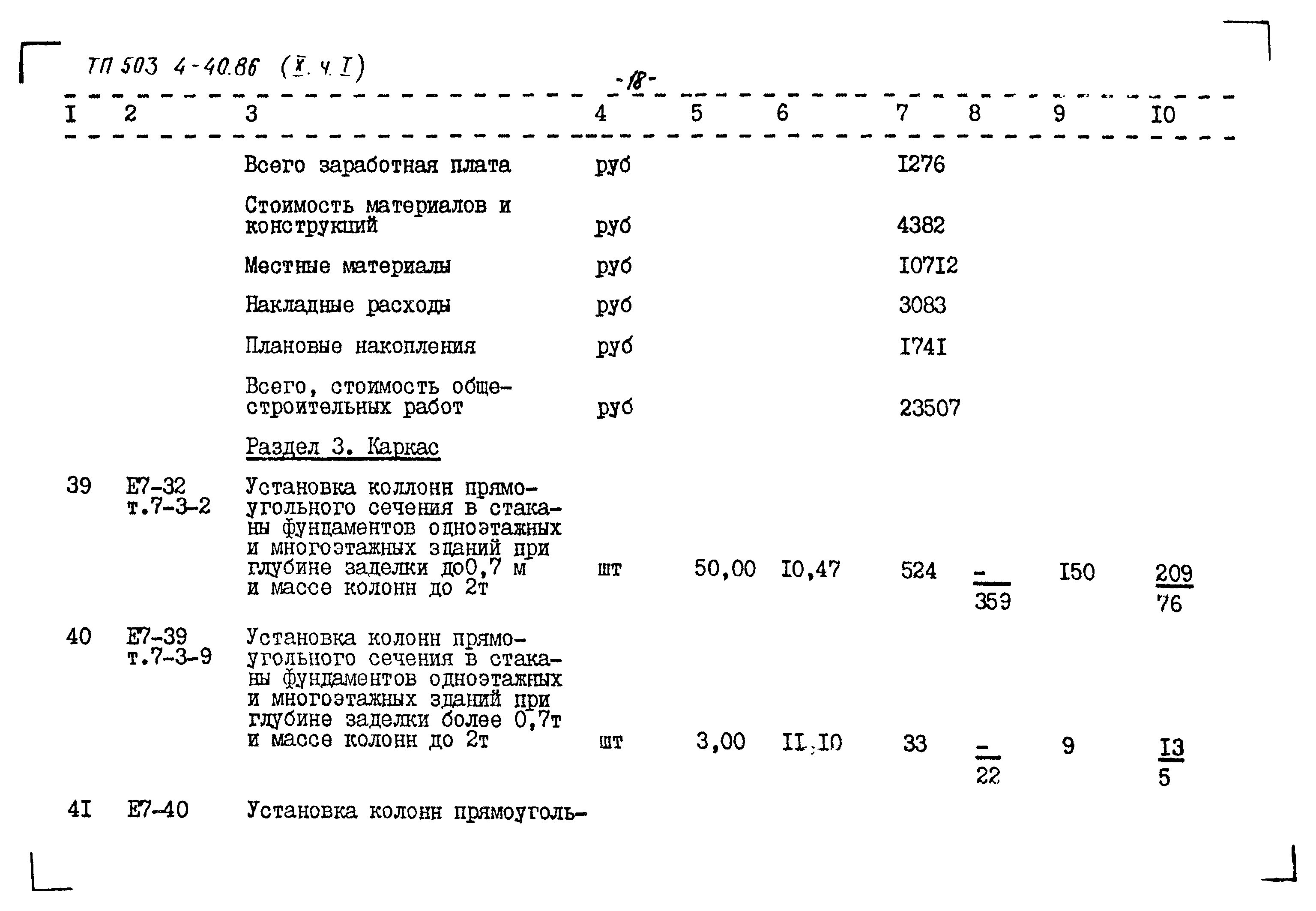 Типовой проект 503-4-40.86