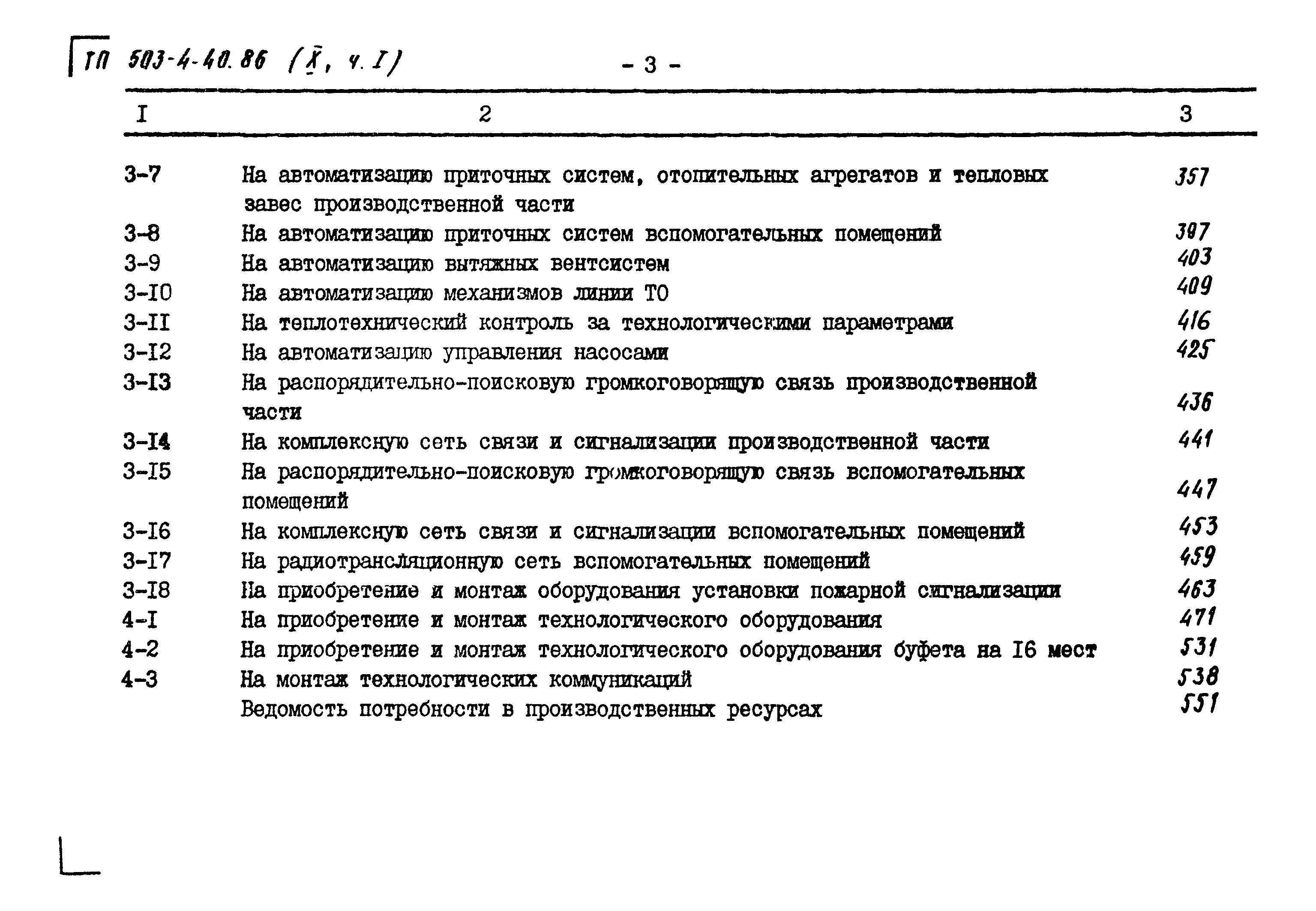 Типовой проект 503-4-40.86