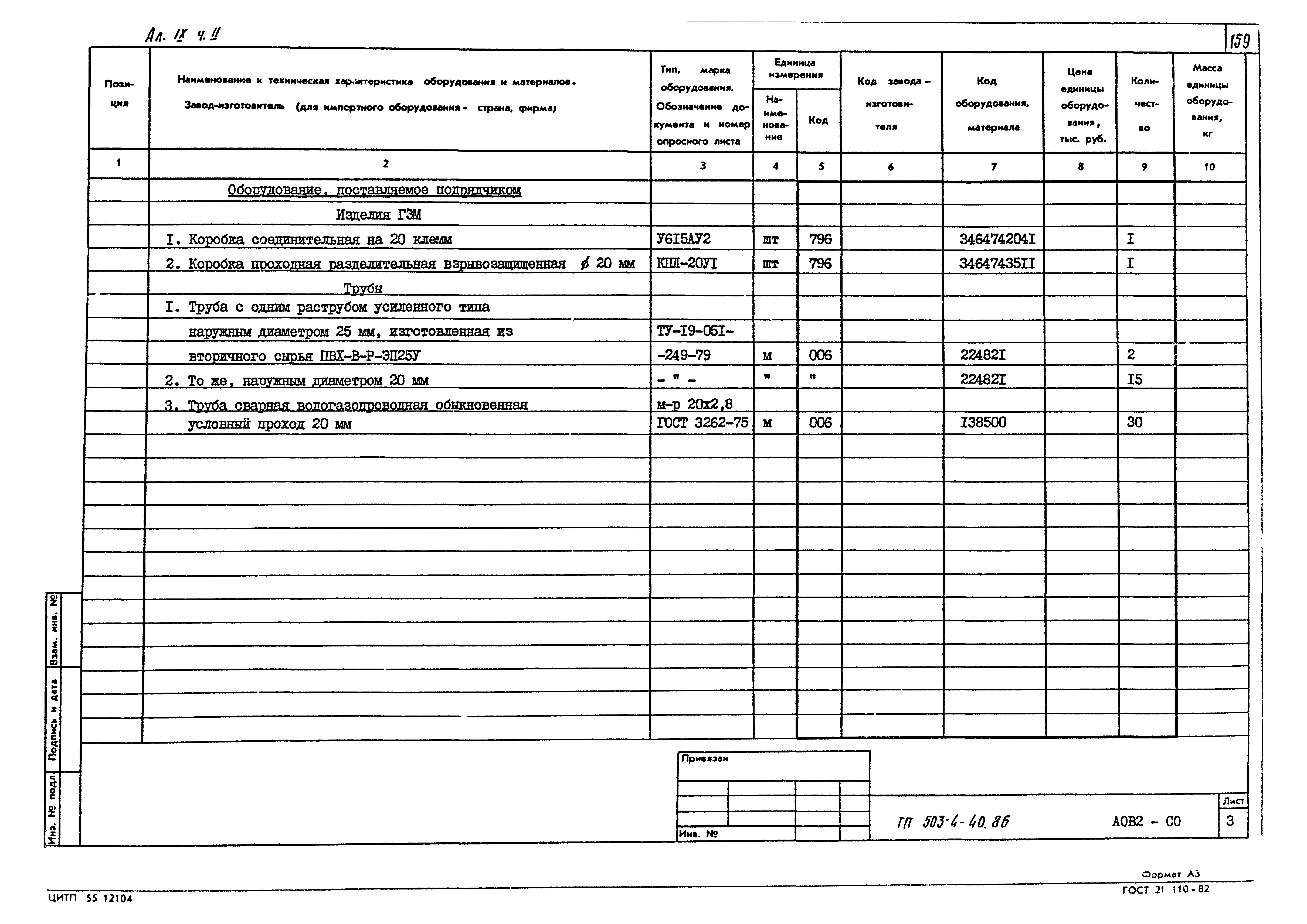 Типовой проект 503-4-40.86