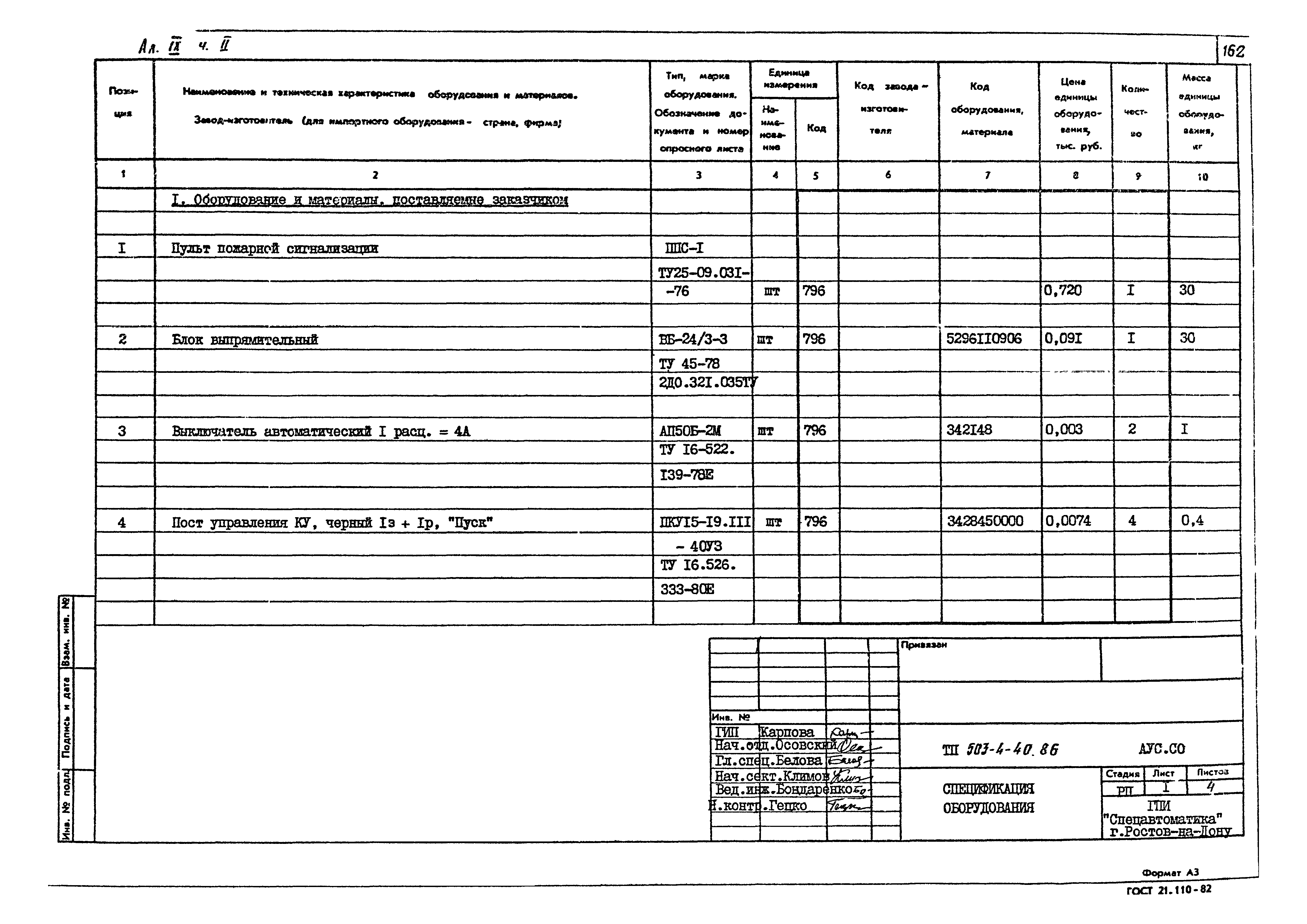 Типовой проект 503-4-40.86