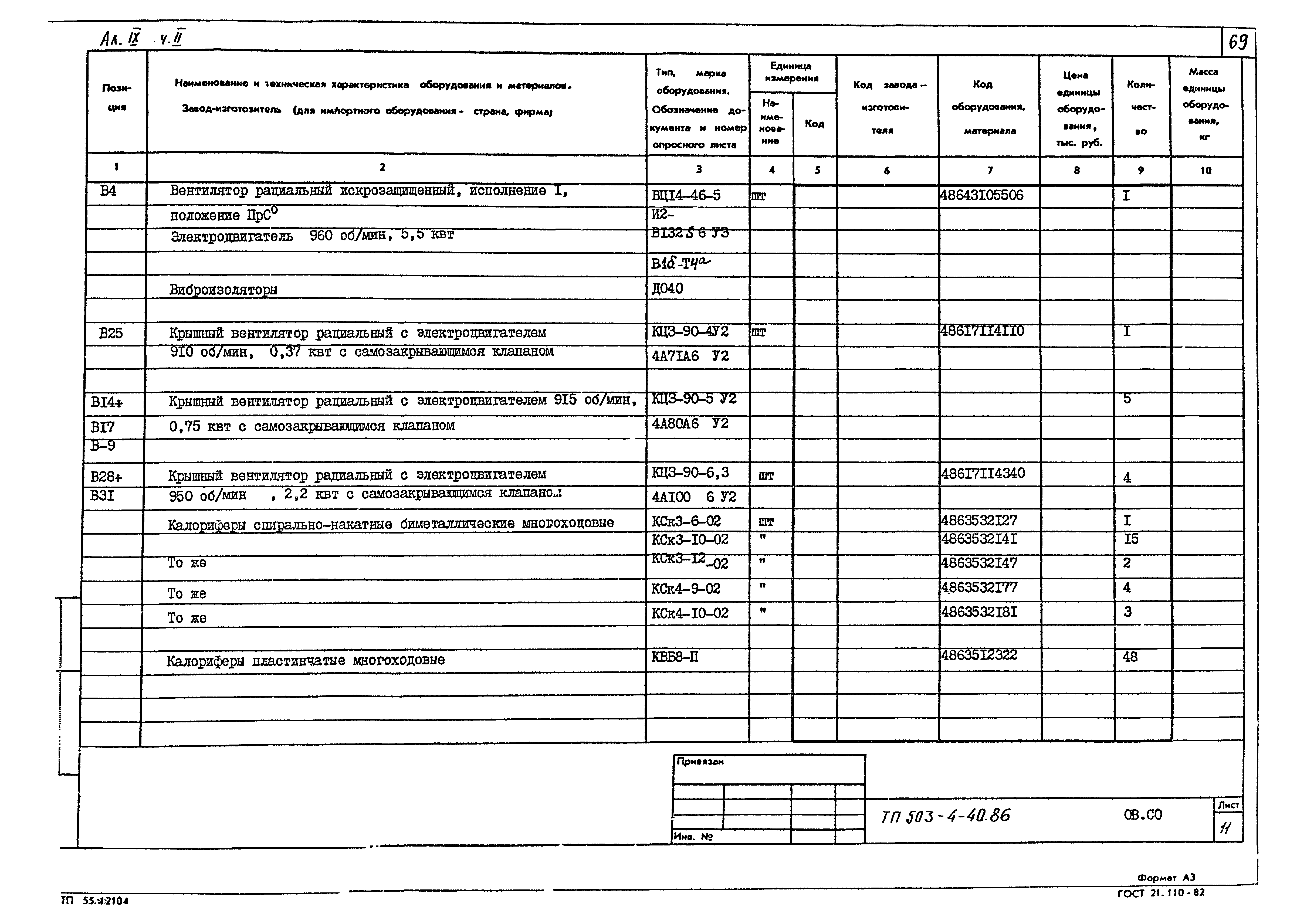 Типовой проект 503-4-40.86