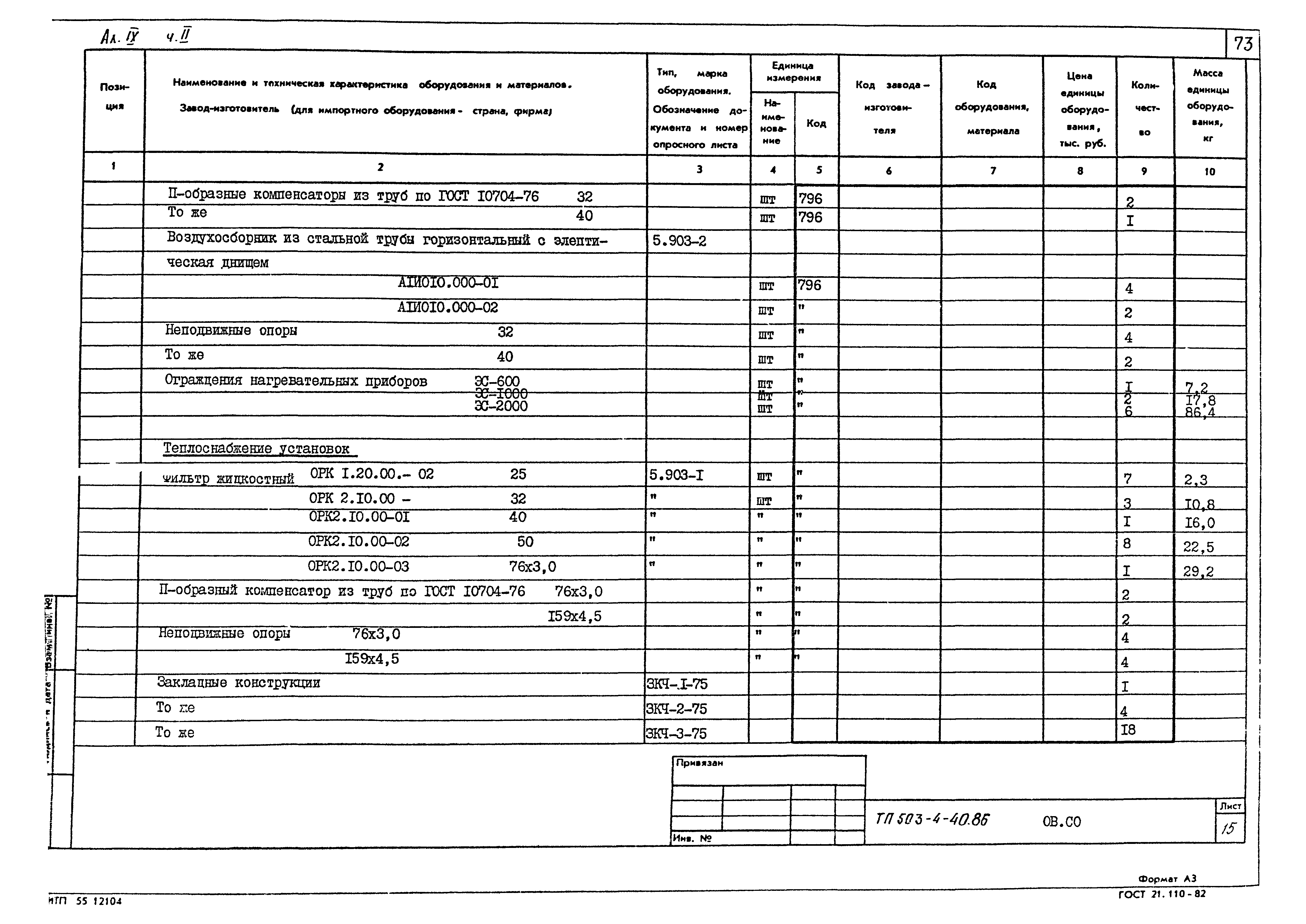 Типовой проект 503-4-40.86