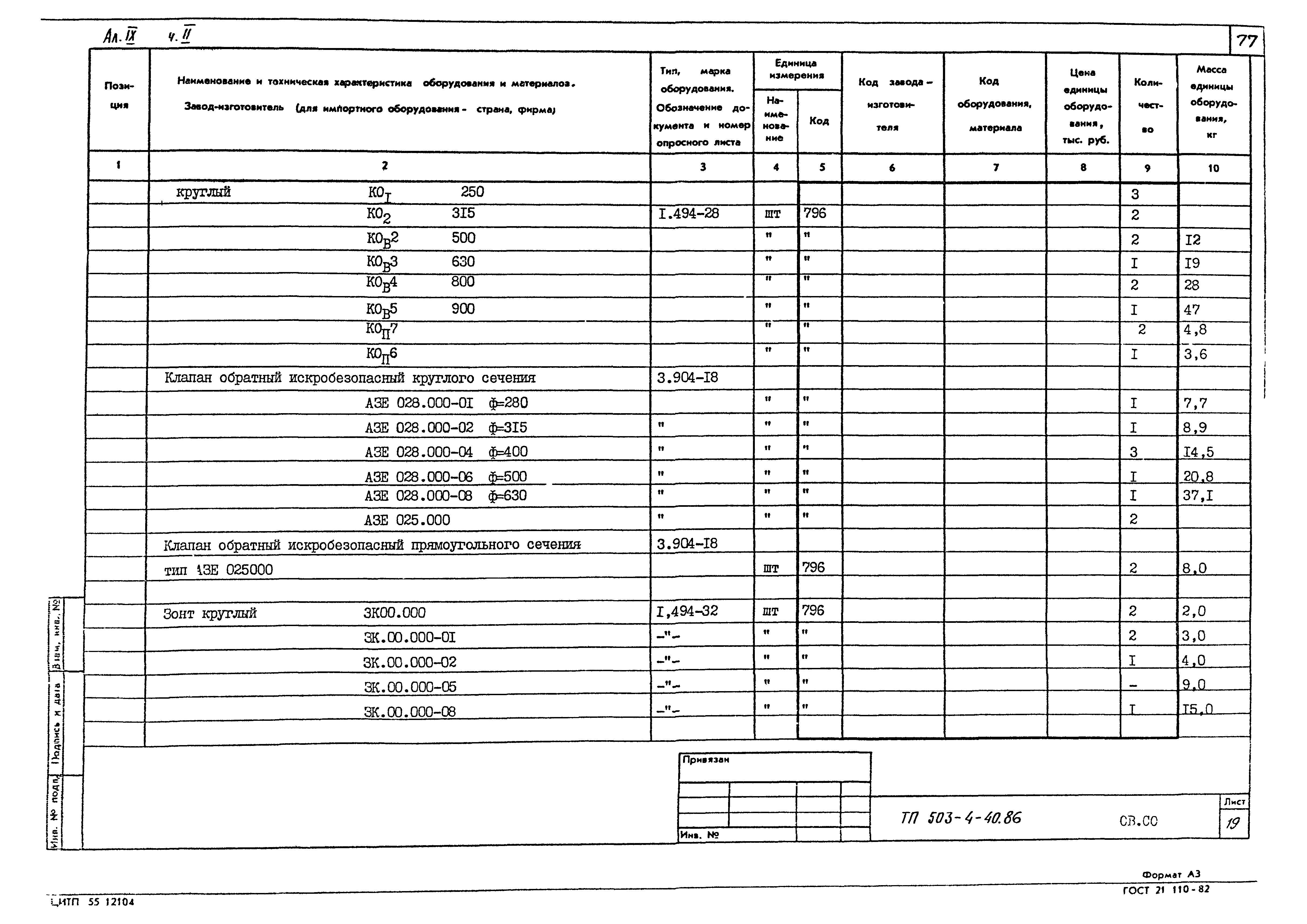 Типовой проект 503-4-40.86