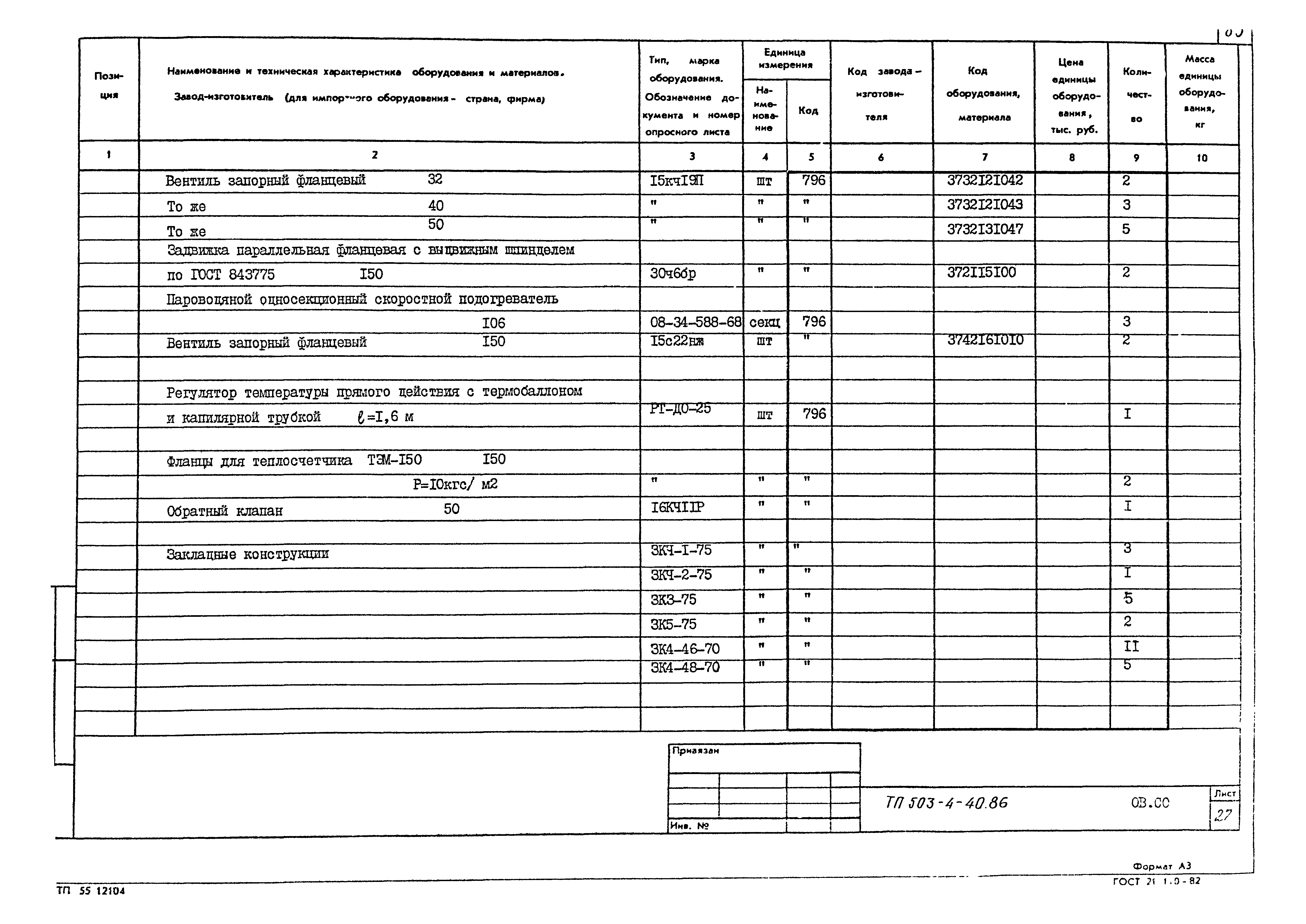 Типовой проект 503-4-40.86