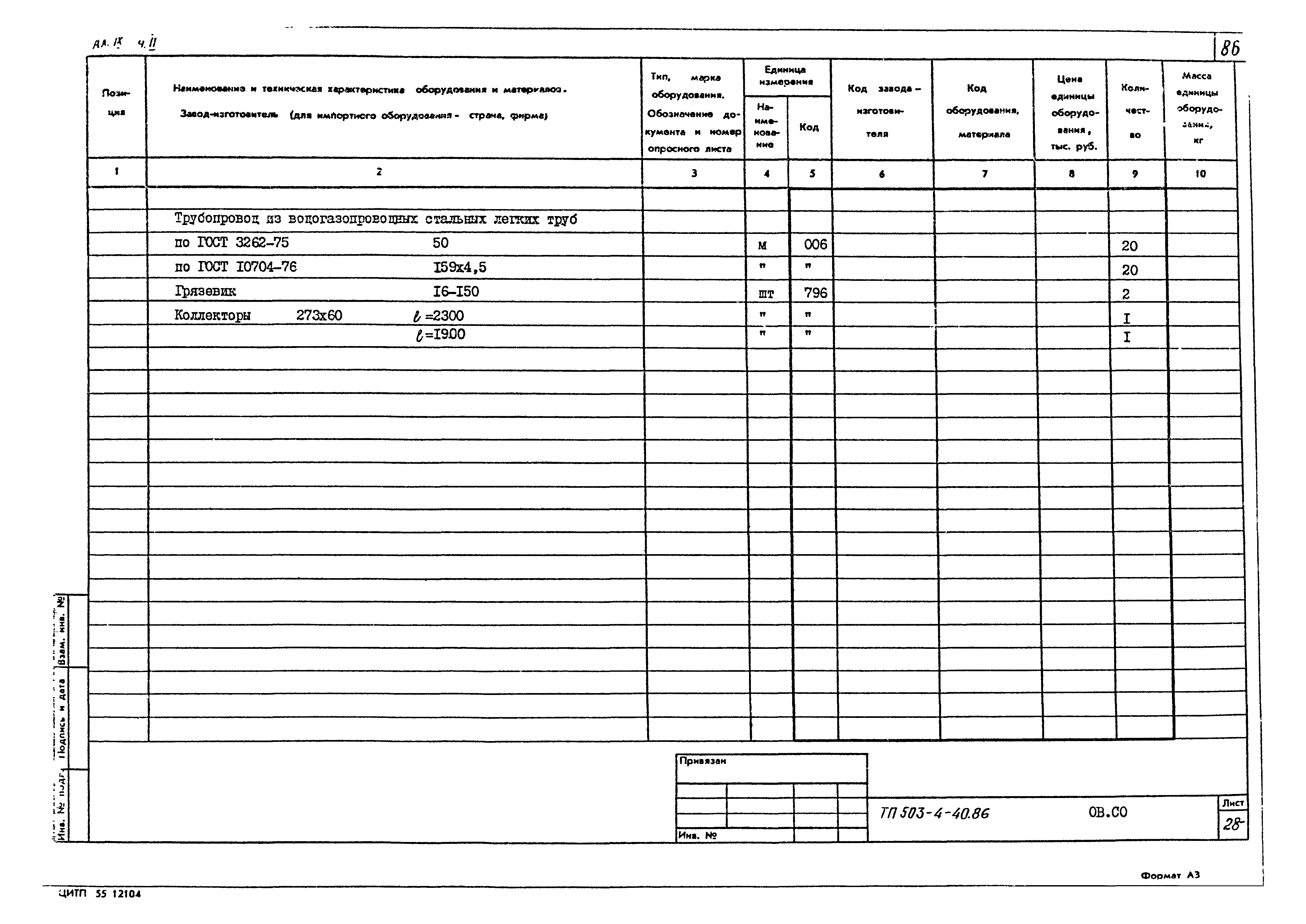 Типовой проект 503-4-40.86