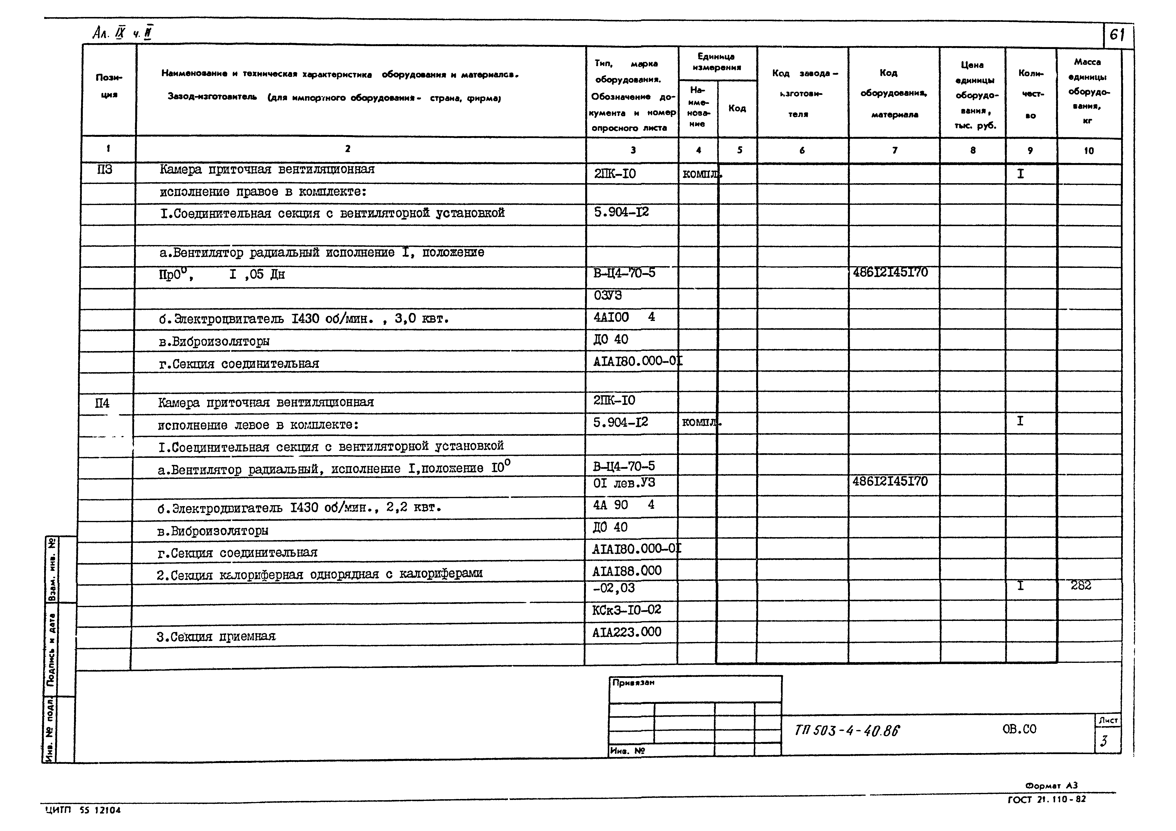 Типовой проект 503-4-40.86