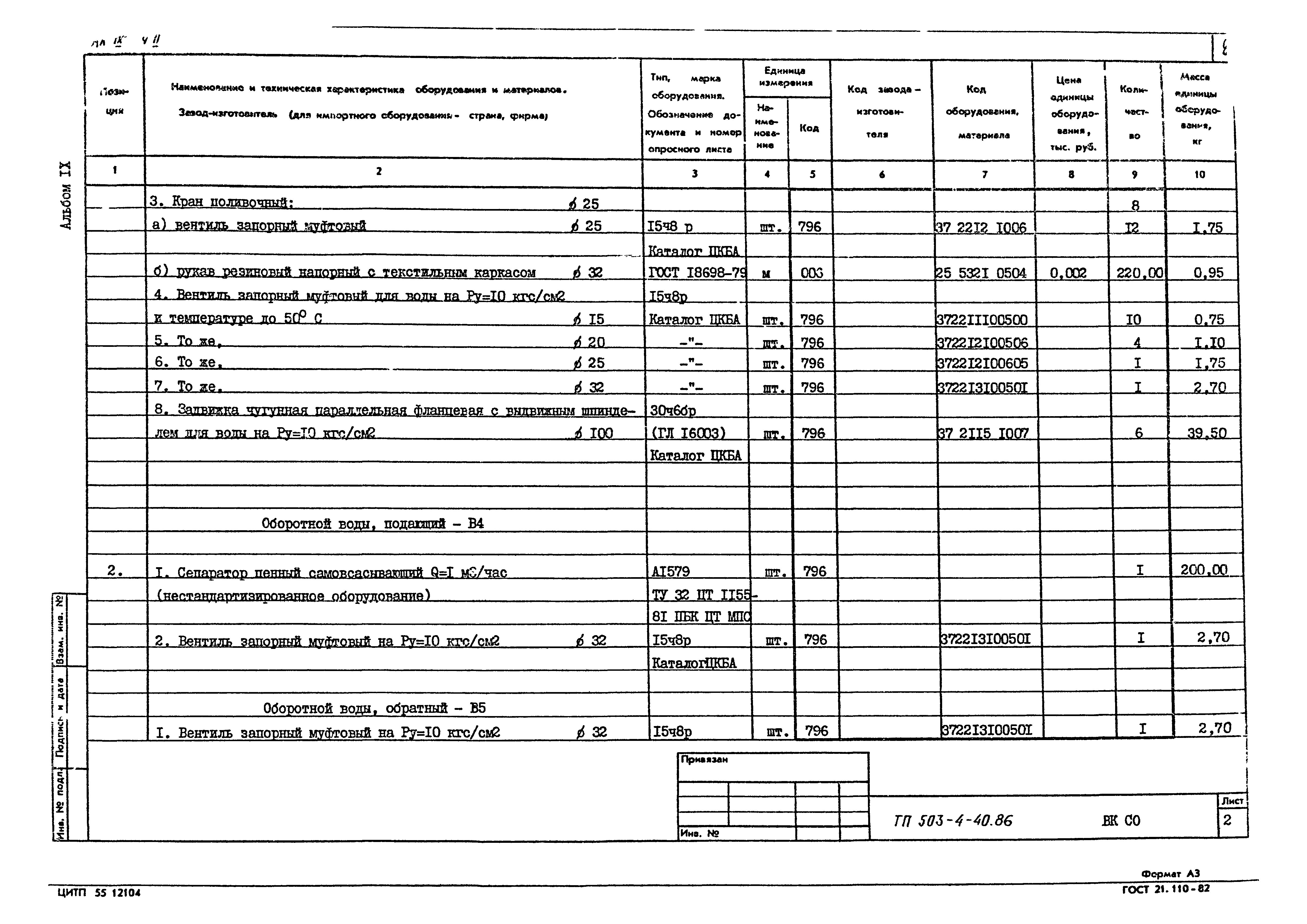 Типовой проект 503-4-40.86