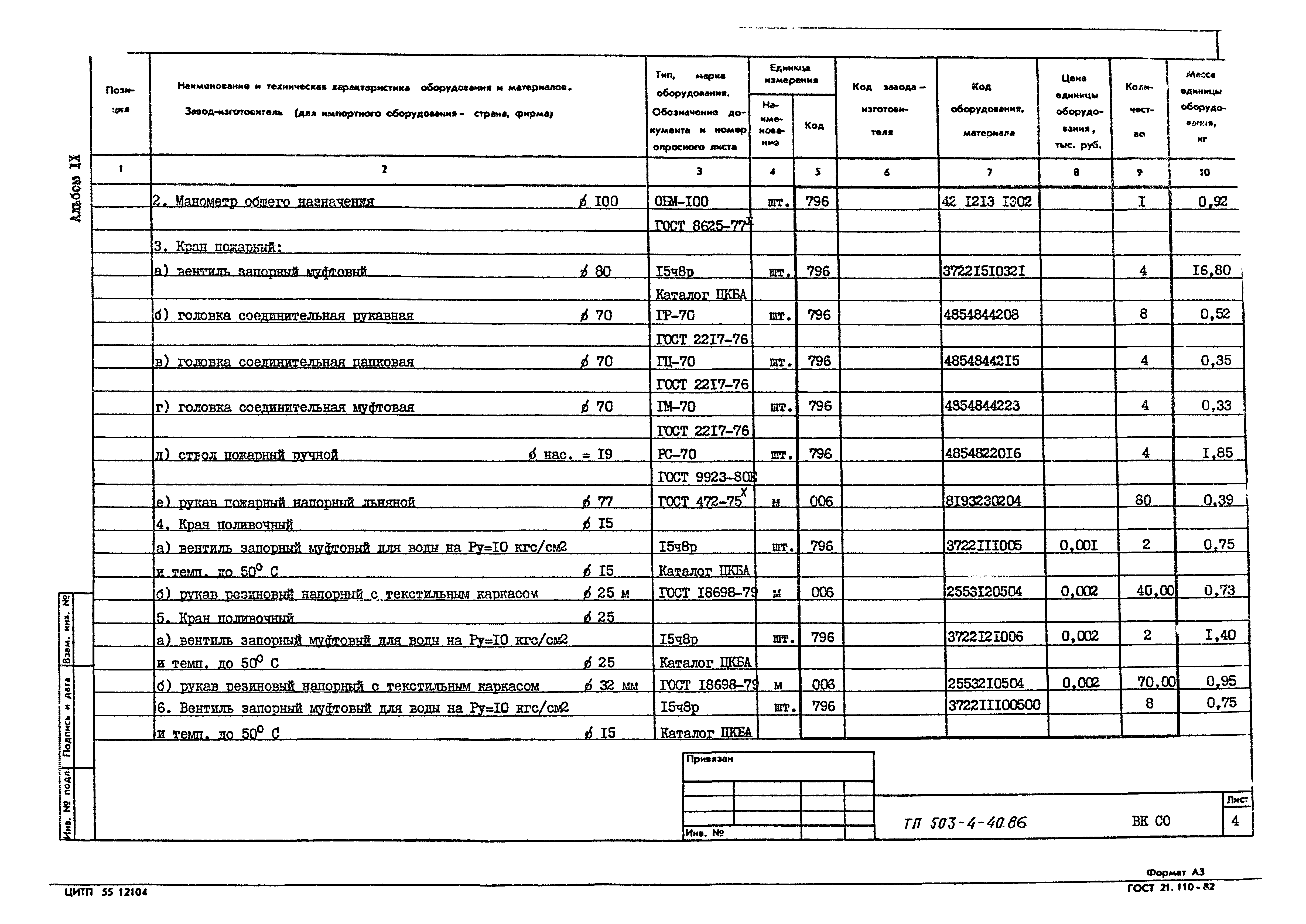 Типовой проект 503-4-40.86