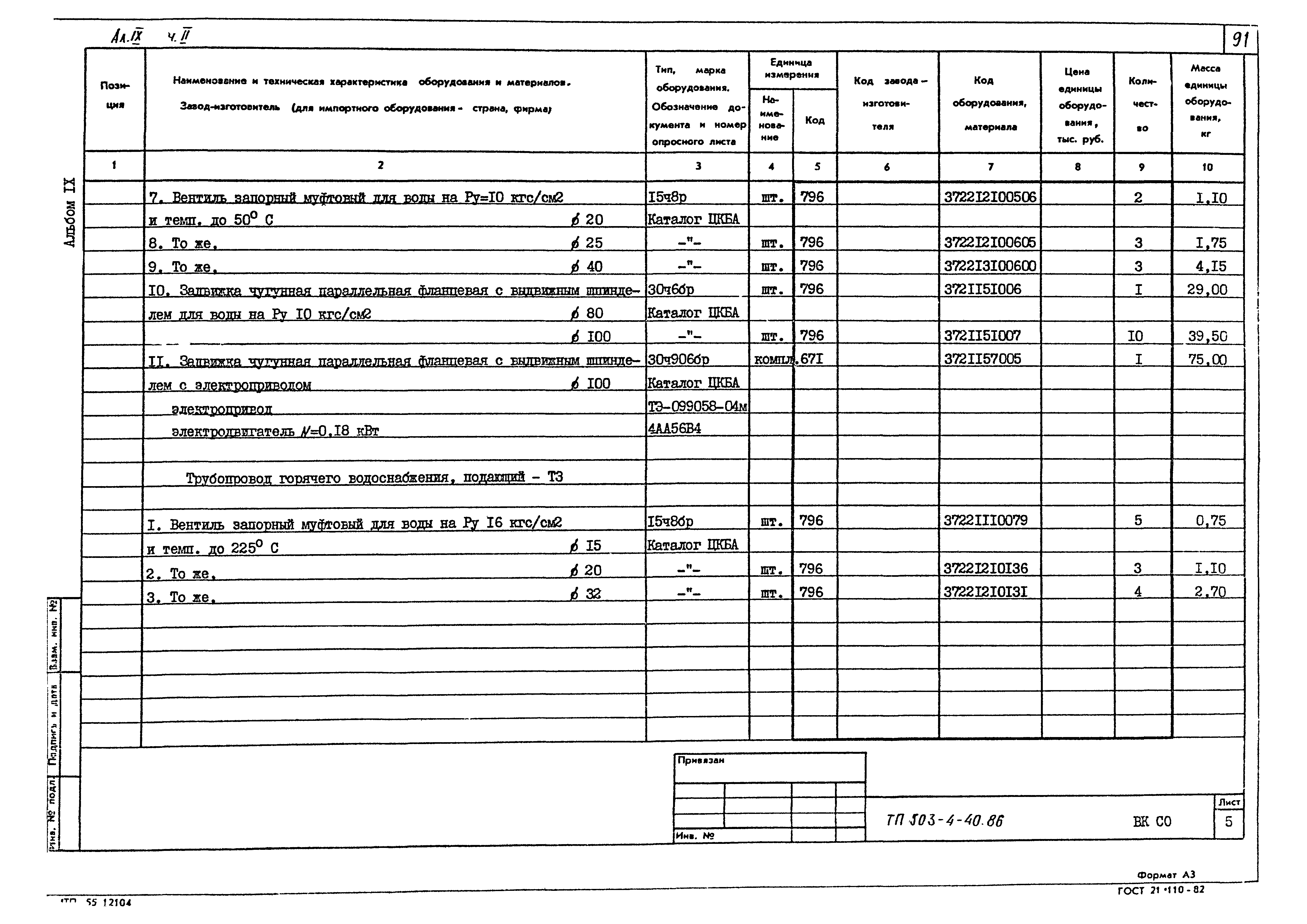 Типовой проект 503-4-40.86